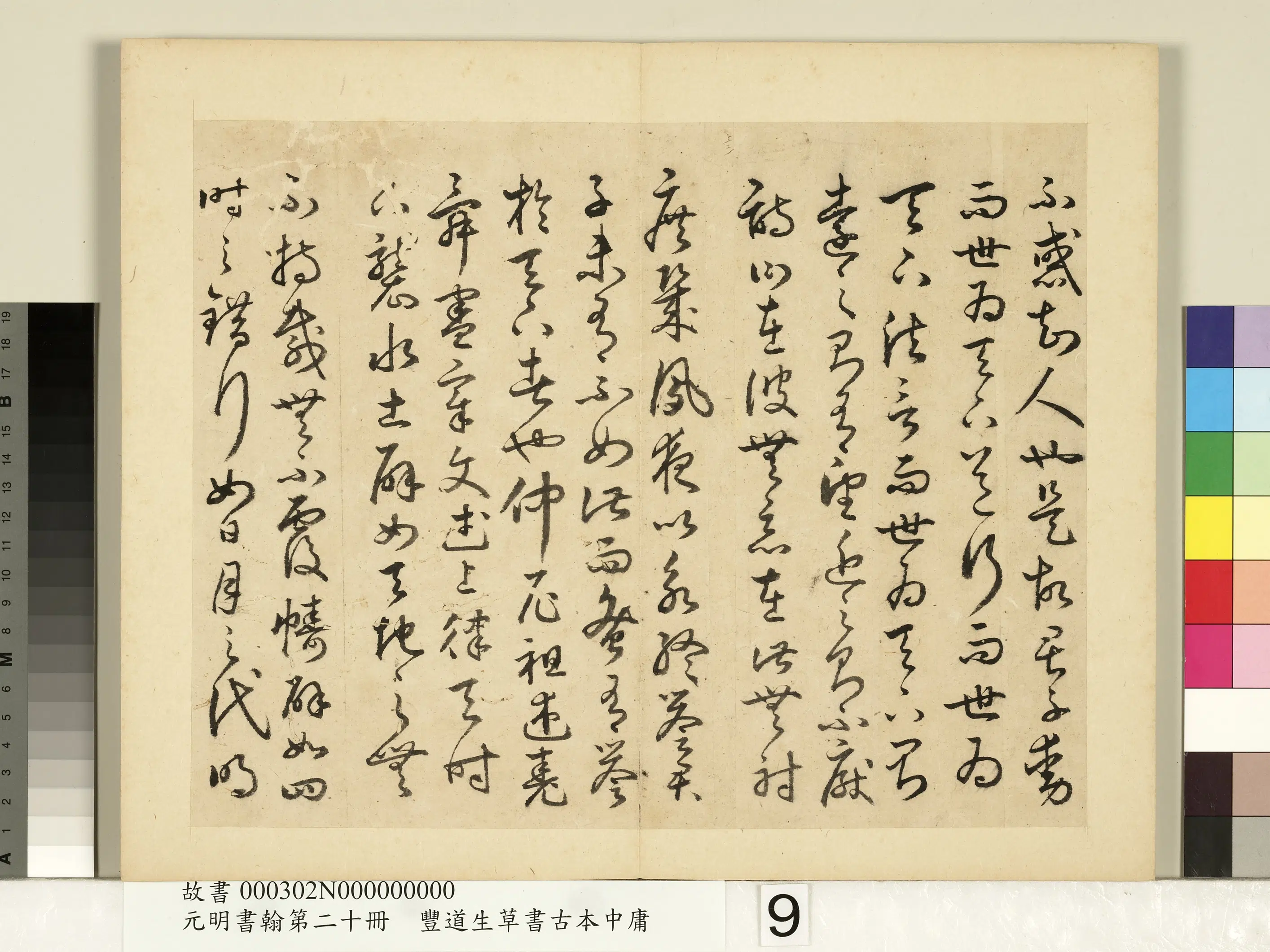 明朝【丰坊(丰道生)】《元明书翰第二十册-草书古本中庸(二)》 第14张 明朝【丰坊(丰道生)】《元明书翰第二十册-草书古本中庸(二)》 第14张