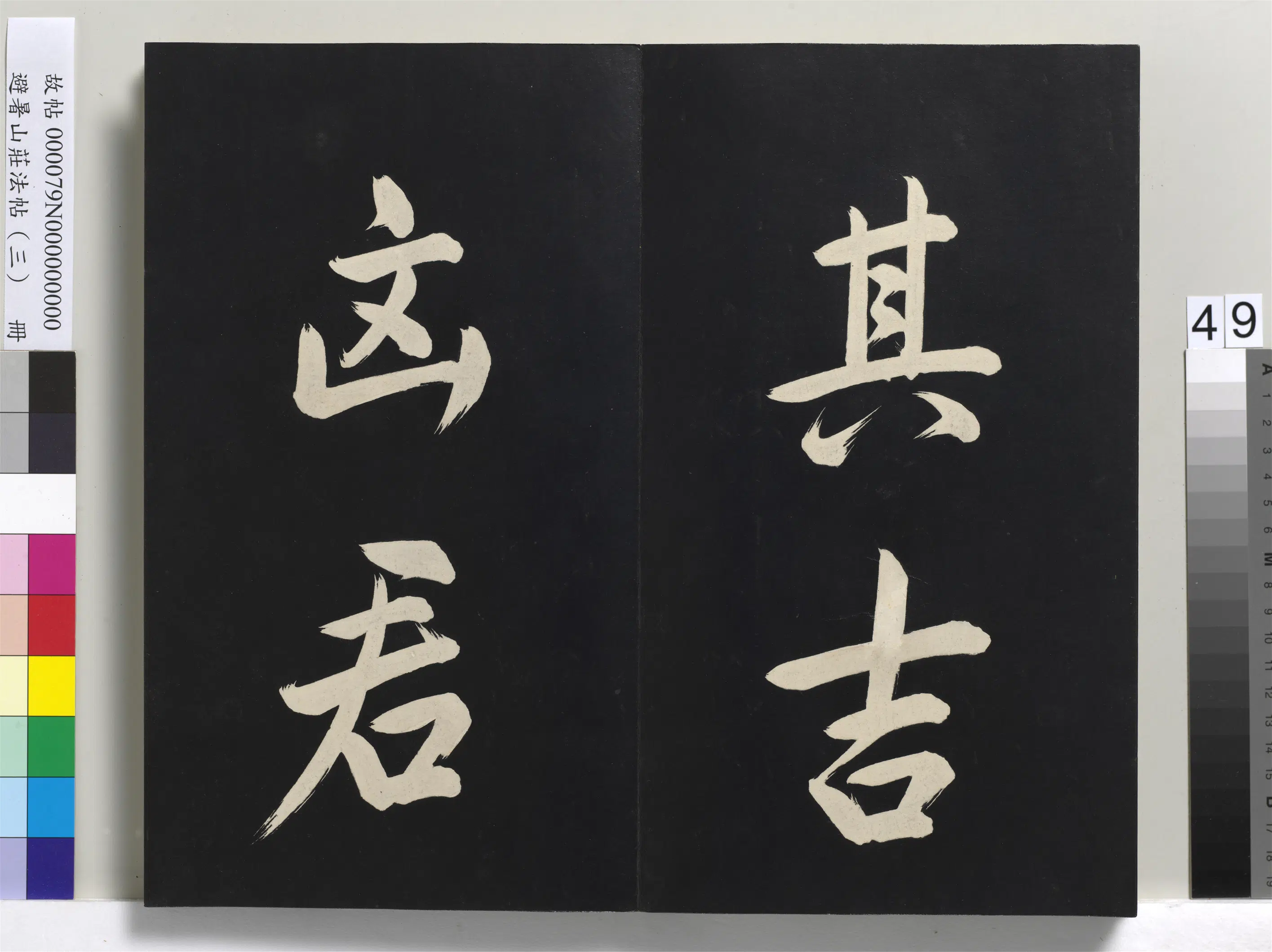 清代【爱新觉罗玄烨-康熙】《避暑山庄法帖(三)册-圣祖太极图说》 第44张 清代【爱新觉罗玄烨-康熙】《避暑山庄法帖(三)册-圣祖太极图说》 第44张