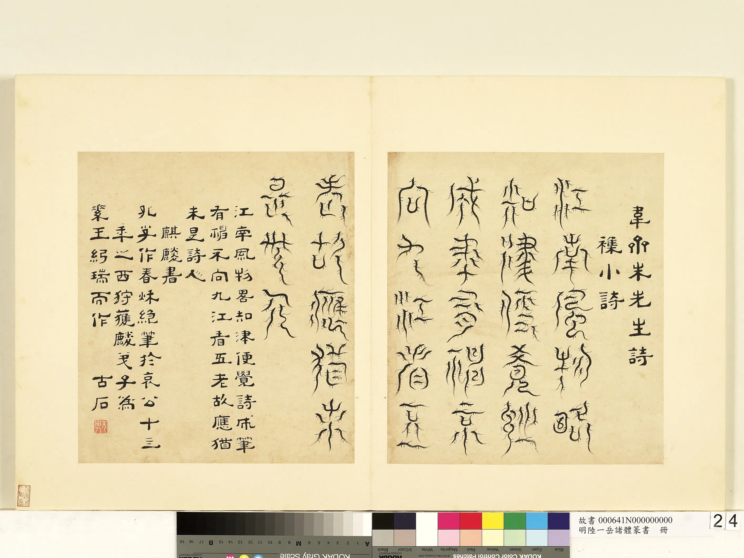 明朝【陆一岳】《诸体篆书册》 第55张