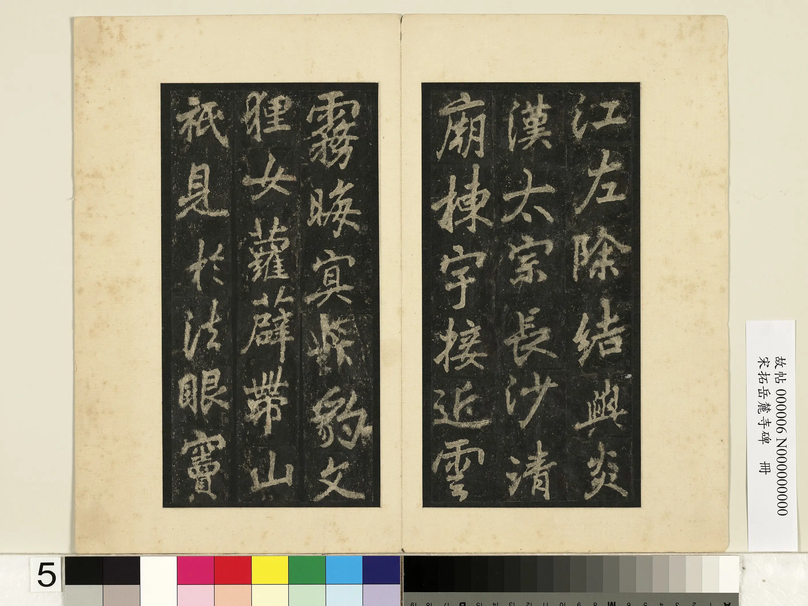 唐朝【李邕】《宋拓岳麓寺碑册》 第43张 唐朝【李邕】《宋拓岳麓寺碑册》 第43张