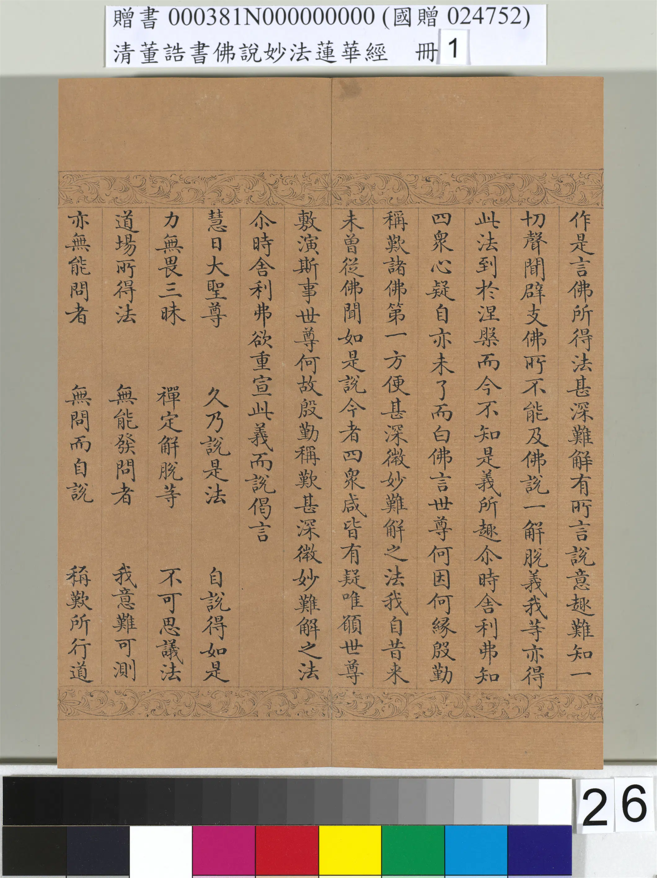 清代【董诰】《佛说妙法莲华经（一）册-47开》 第19张