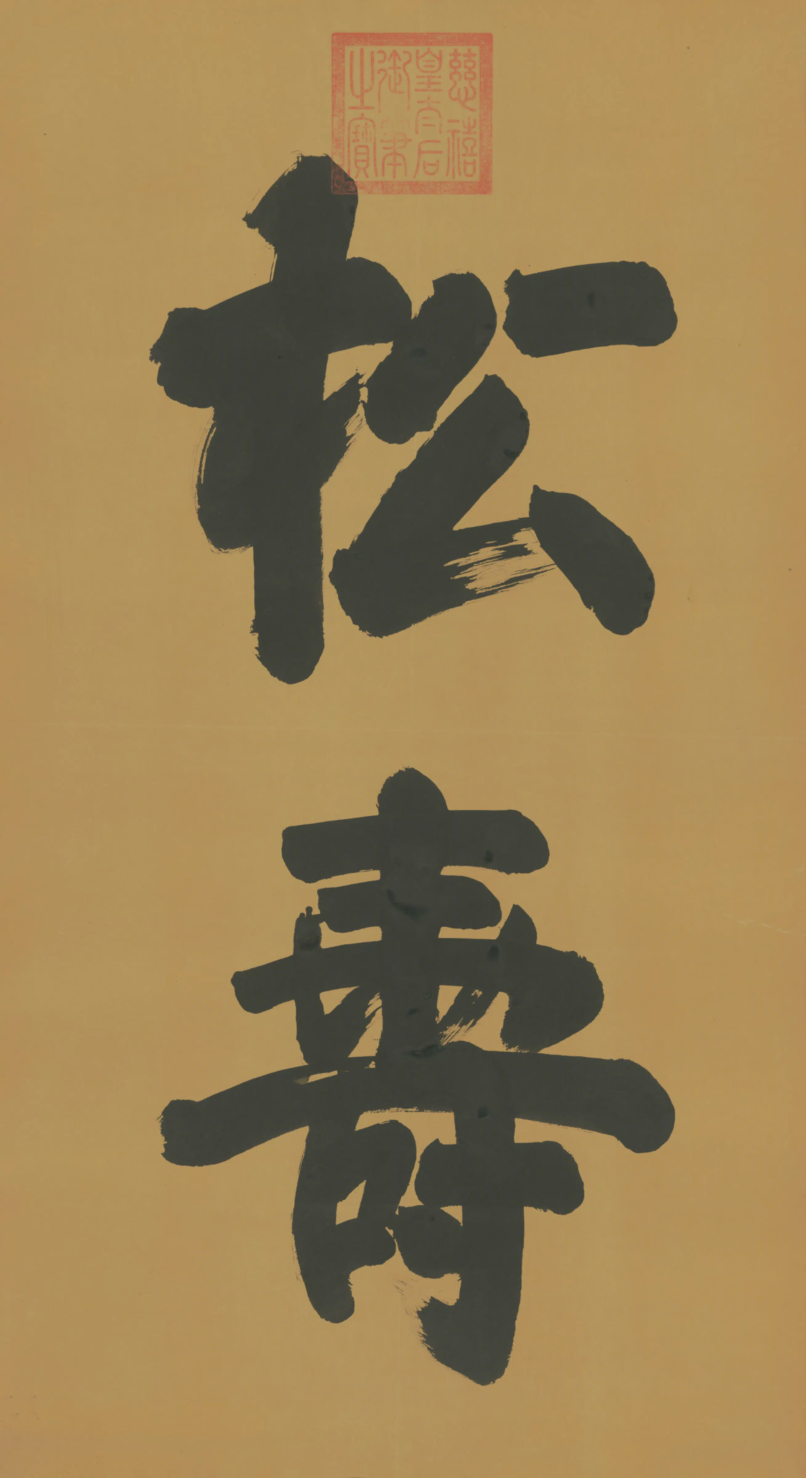 清代【慈禧】《皇太后行草松寿二字字条》