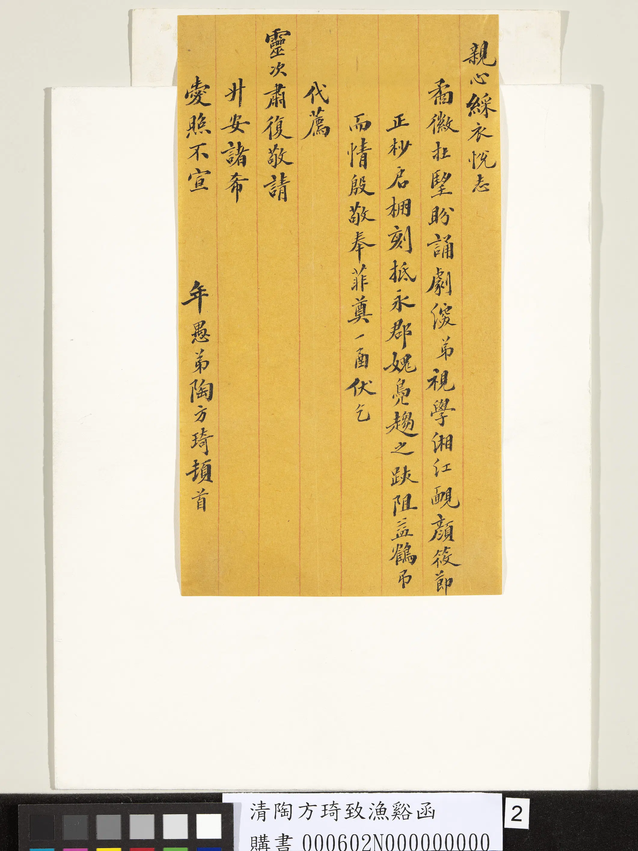 清代【陶方琦】《致渔溪函》 第2张 清代【陶方琦】《致渔溪函》 第2张