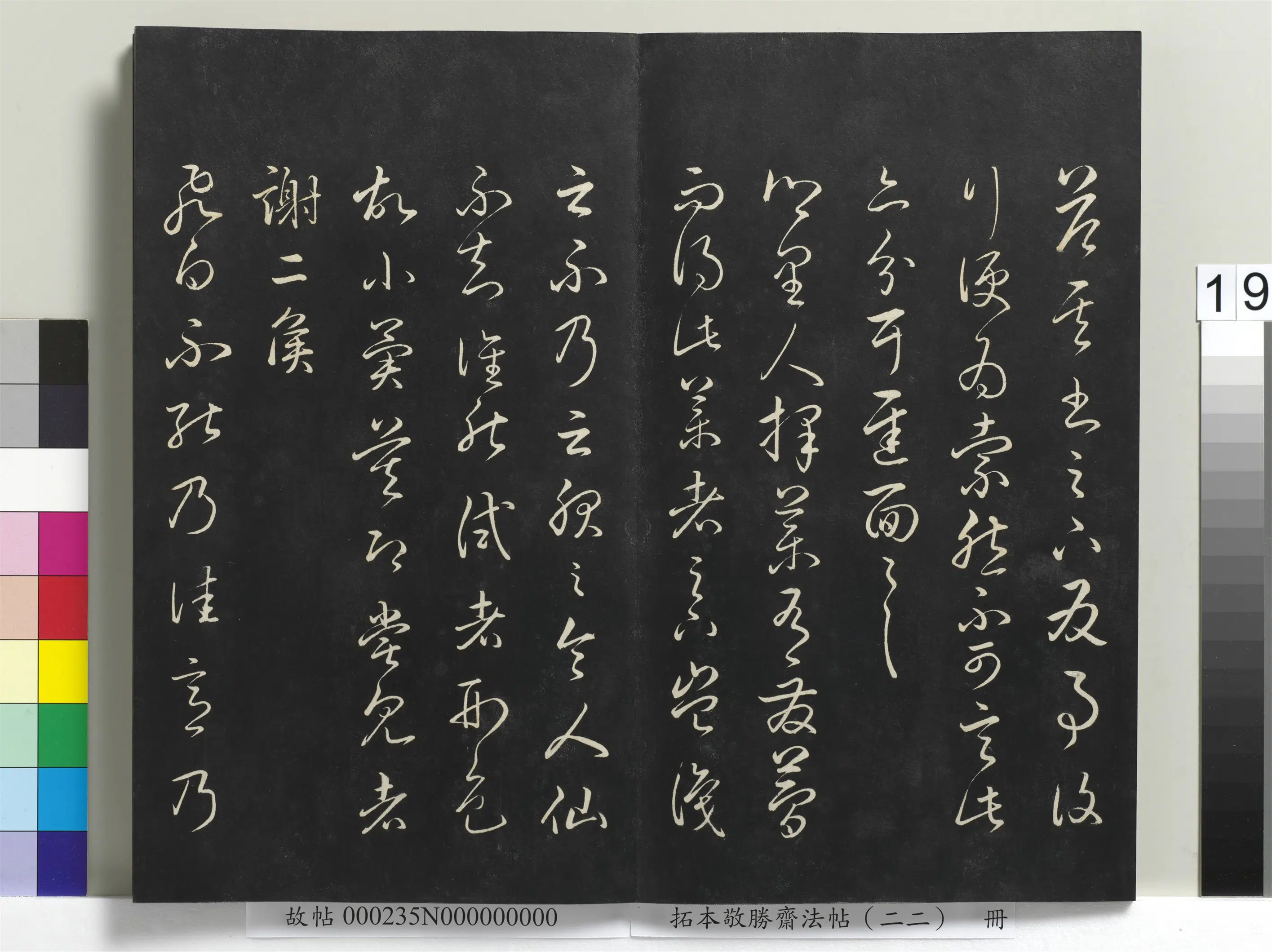 清代【爱新觉罗弘历-乾隆-清高宗】《拓本敬胜斋法帖(二十二)册清高宗御临王羲之书四十三种》 第11张 清代【爱新觉罗弘历-乾隆-清高宗】《拓本敬胜斋法帖(二十二)册清高宗御临王羲之书四十三种》 第11张