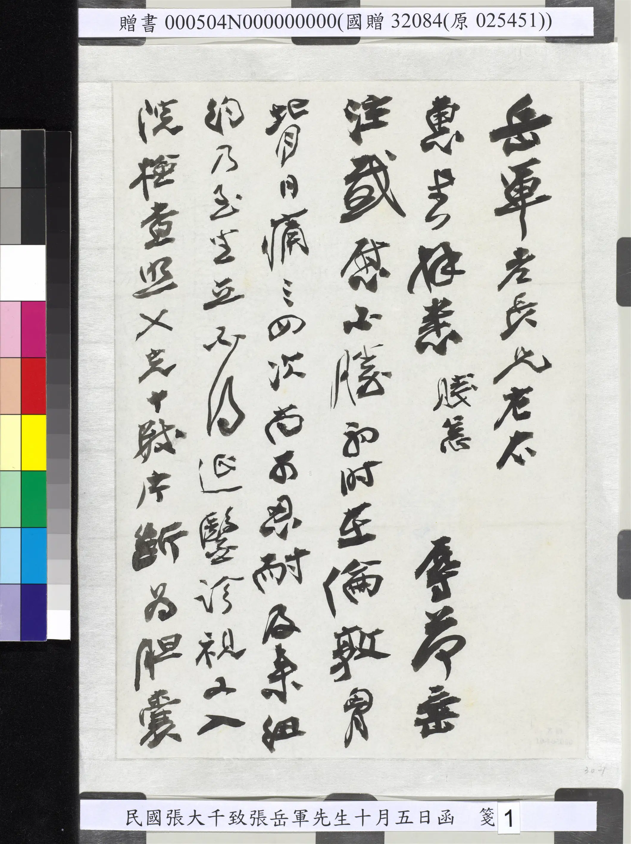近现代【张大千】《致张岳军先生十月五日函》 第1张 近现代【张大千】《致张岳军先生十月五日函》 第1张