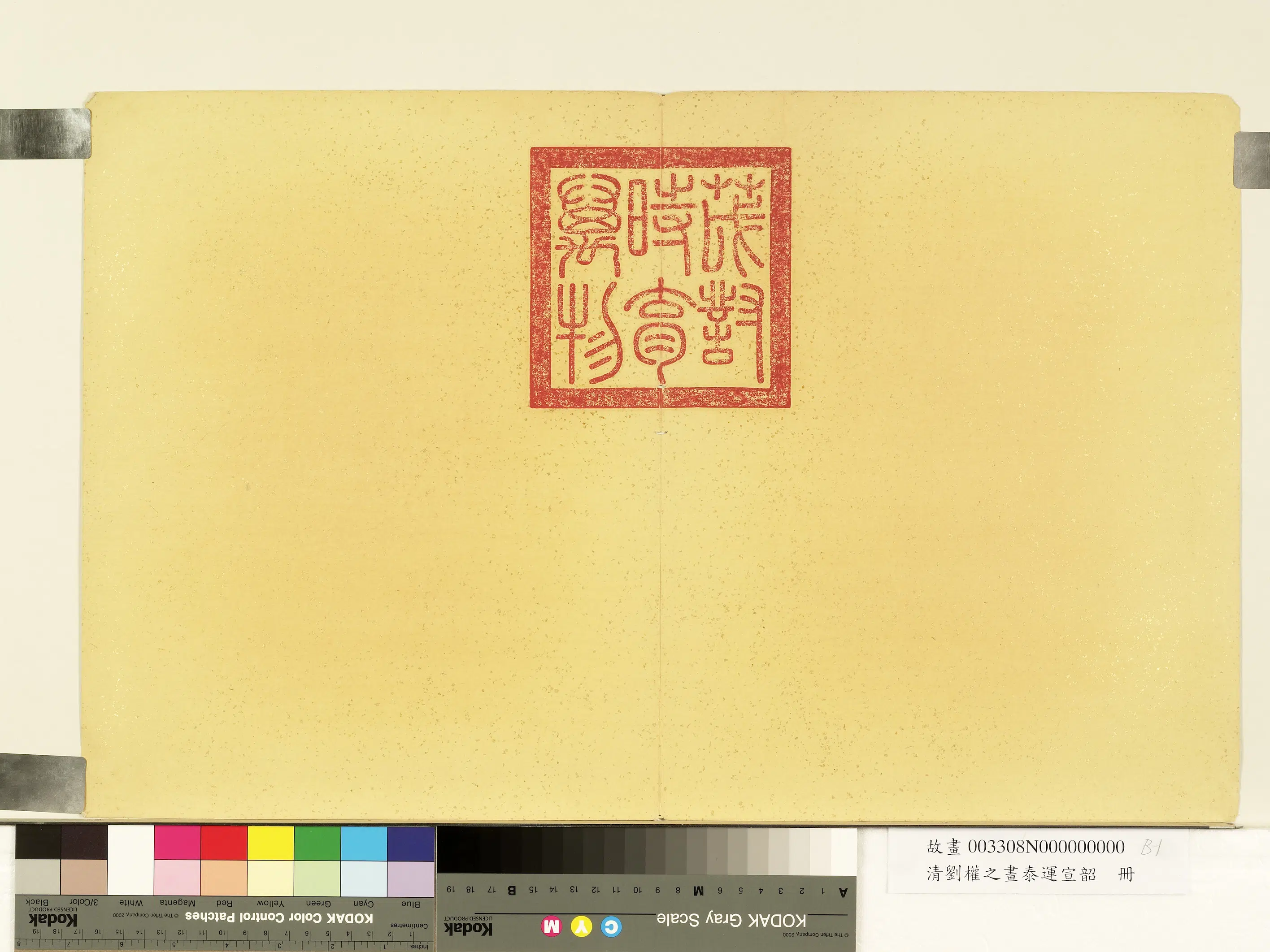 清代【刘权之】《画泰运宣韶册》 第2张 清代【刘权之】《画泰运宣韶册》 第2张