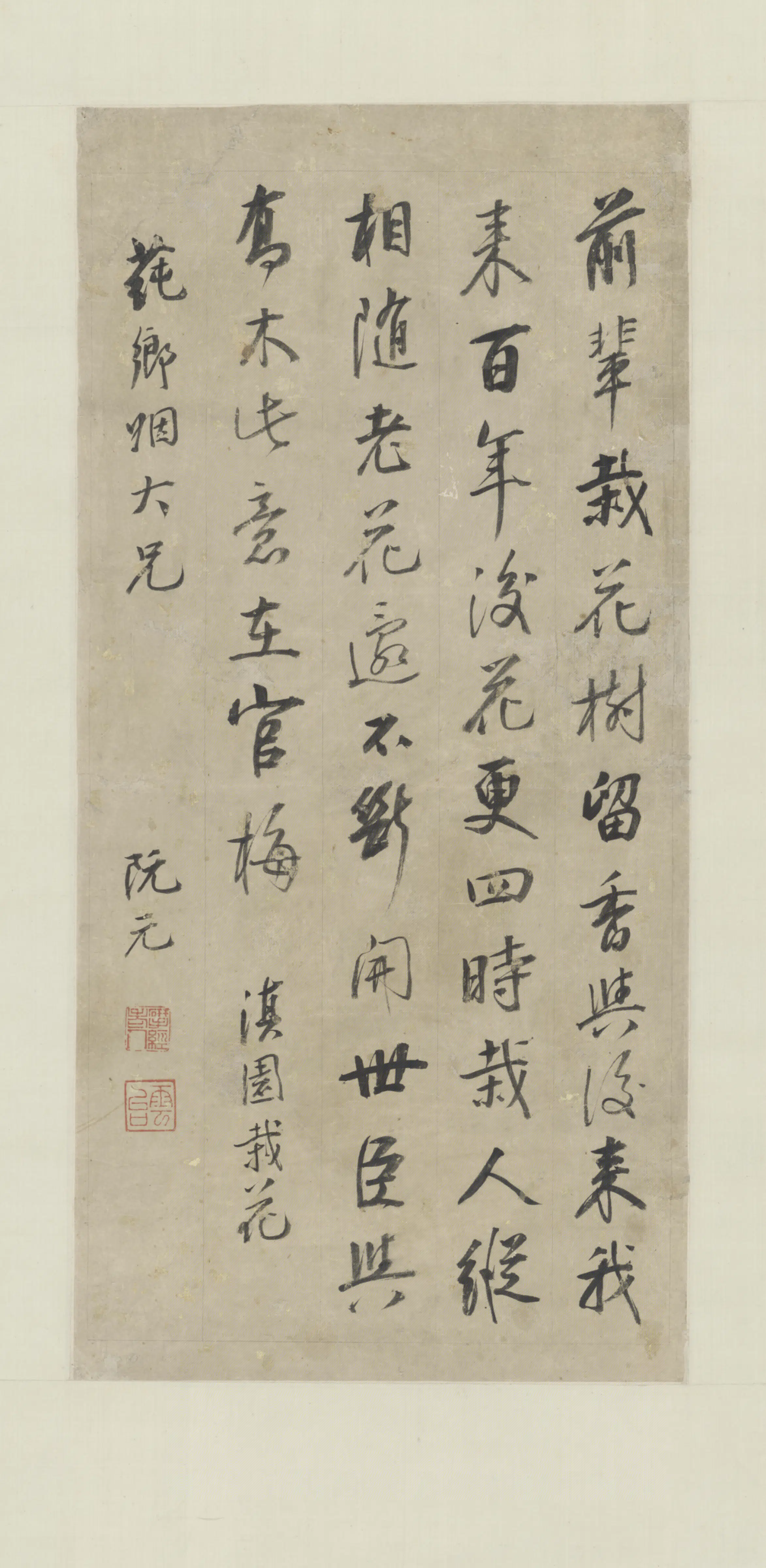 清代【阮元】《行书栽花诗轴》