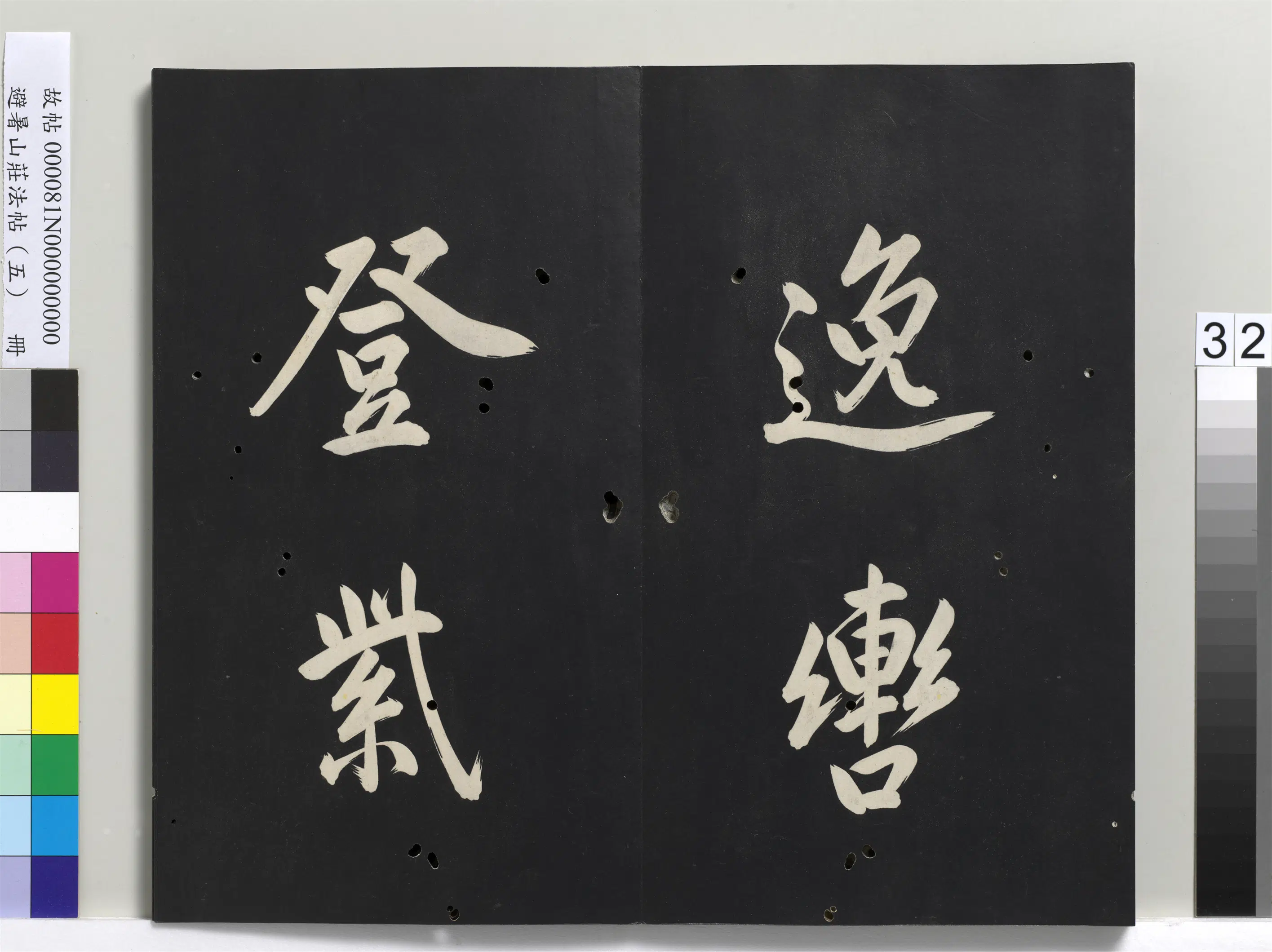 清代【爱新觉罗玄烨-康熙】《避暑山庄法帖（五）册》 第26张