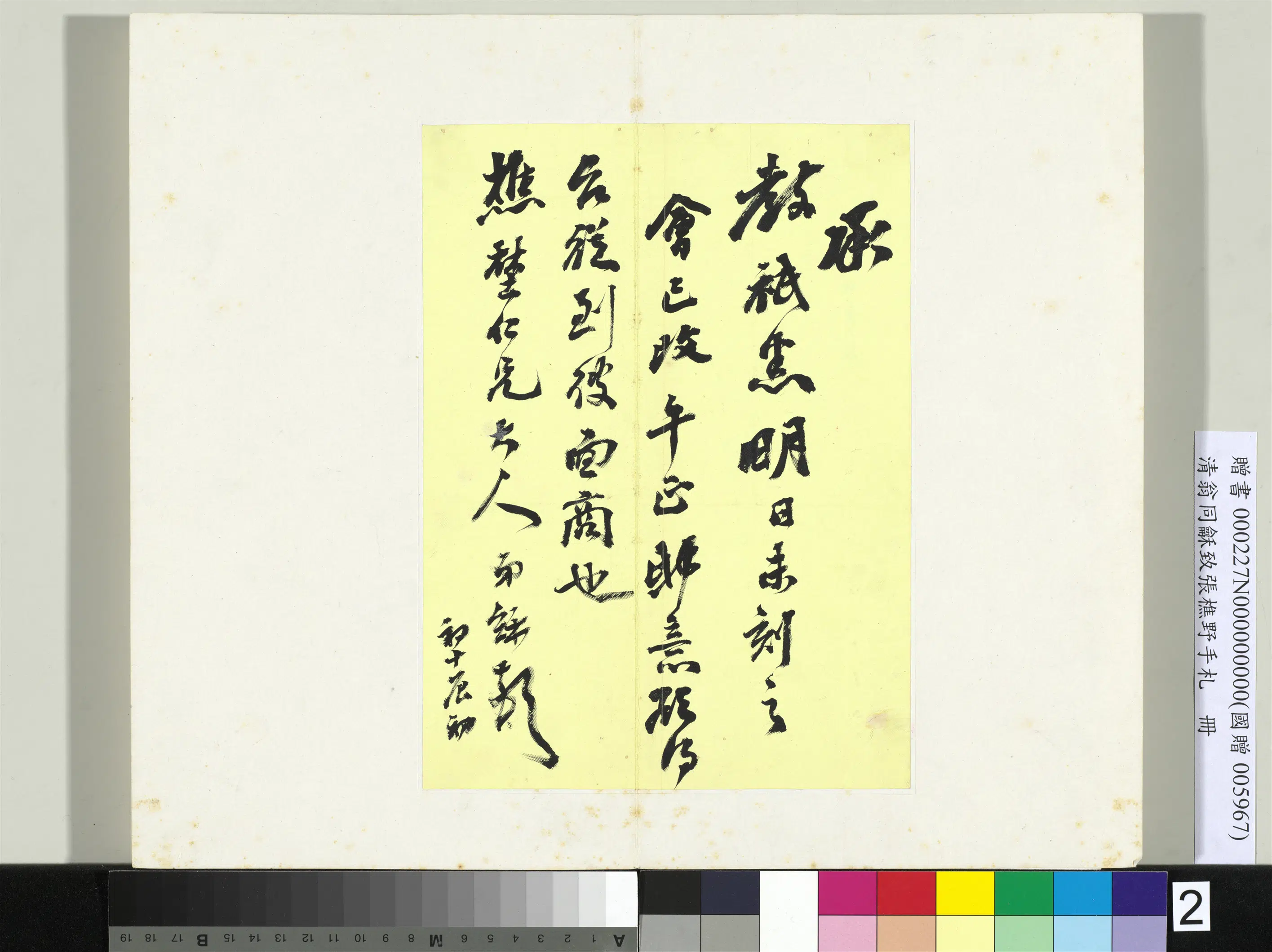 清代【翁同龢】《致张樵野手札（第一卷）册》 第20张