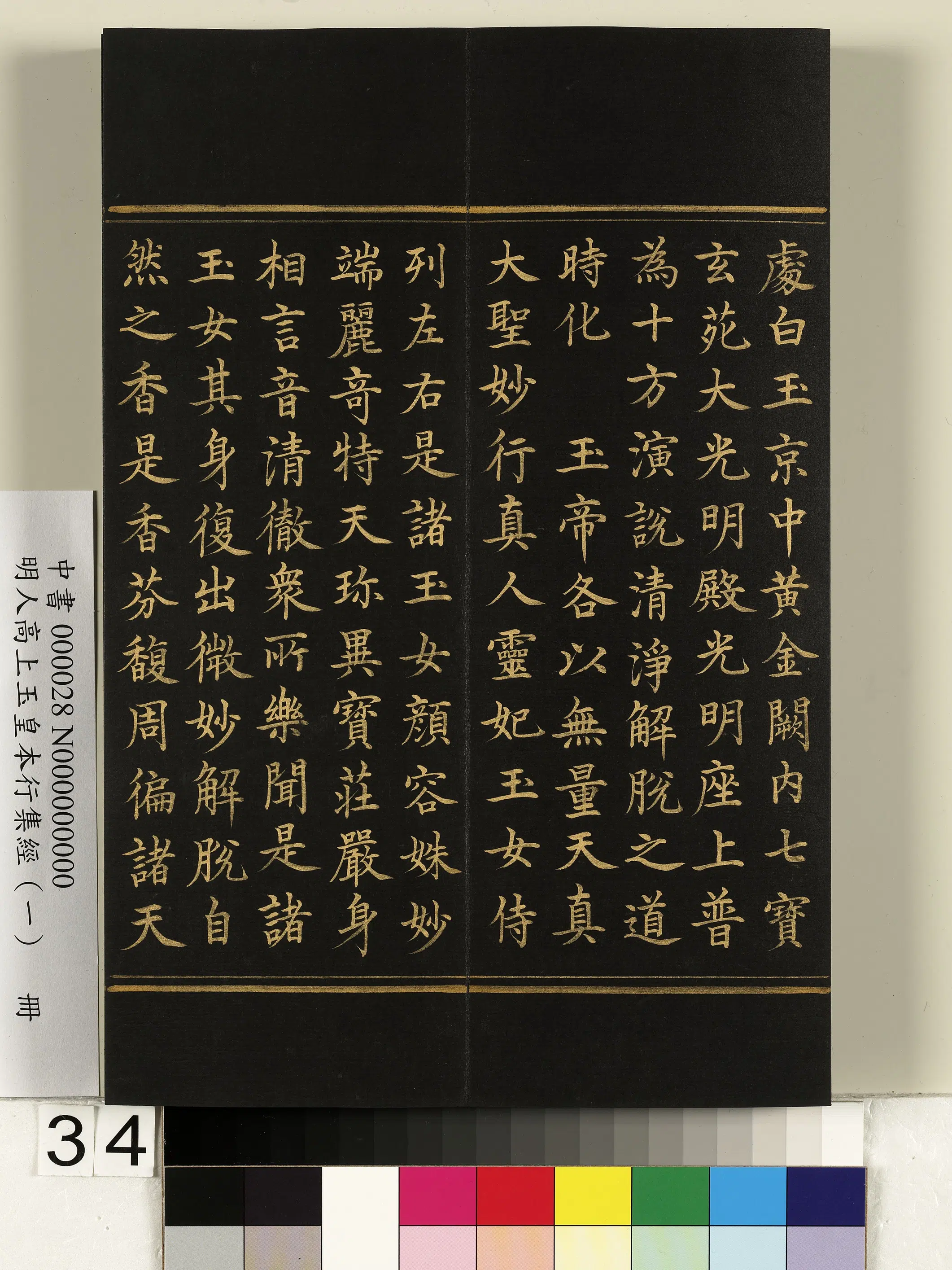 明朝《明人高上玉皇本行集经(一)册》 第28张 明朝《明人高上玉皇本行集经(一)册》 第28张