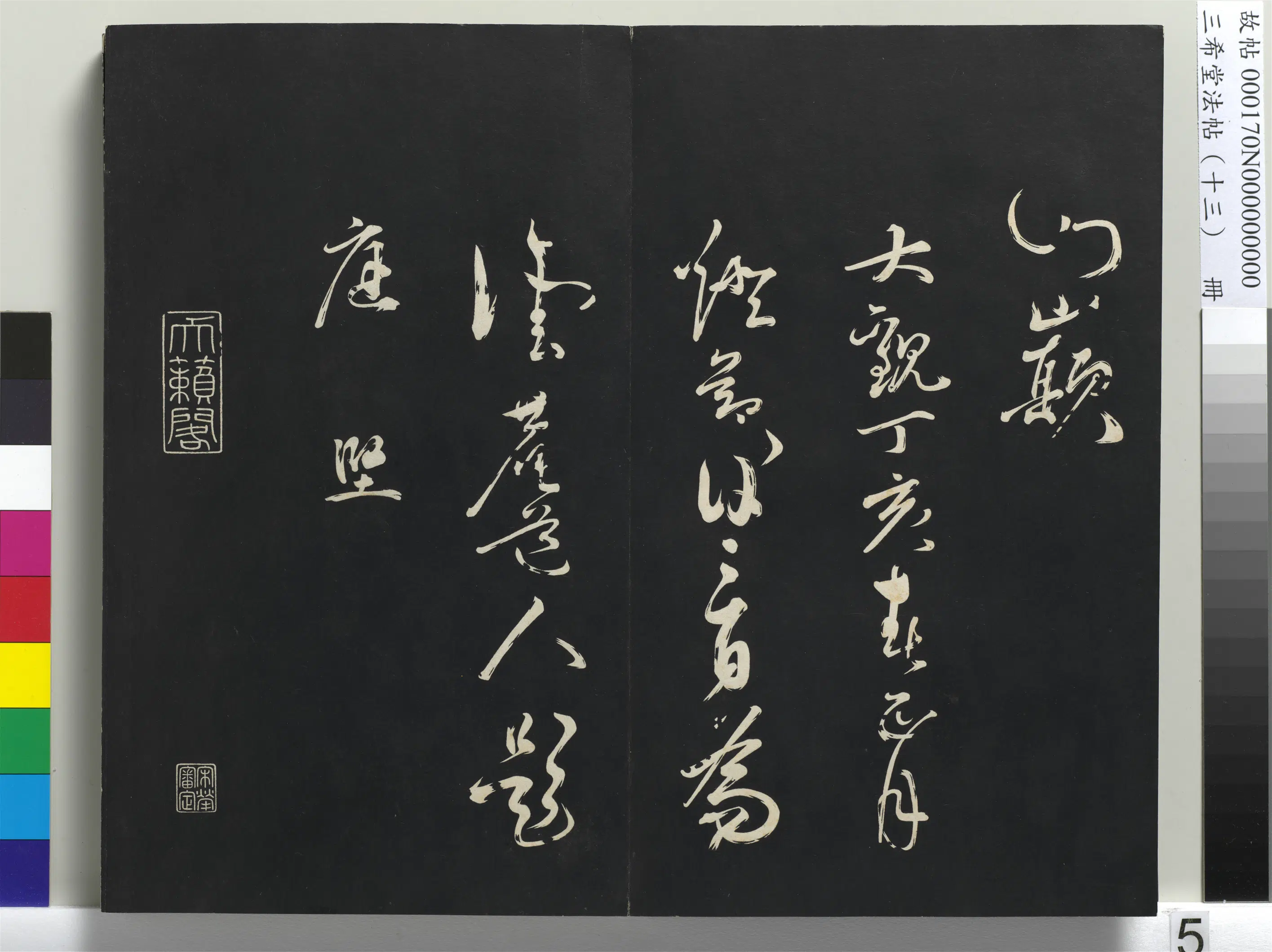北宋【黄庭坚】《三希堂法帖(十三)册-宋黄庭坚书赠云庵道人歌-1》 第5张 北宋【黄庭坚】《三希堂法帖(十三)册-宋黄庭坚书赠云庵道人歌-1》 第5张