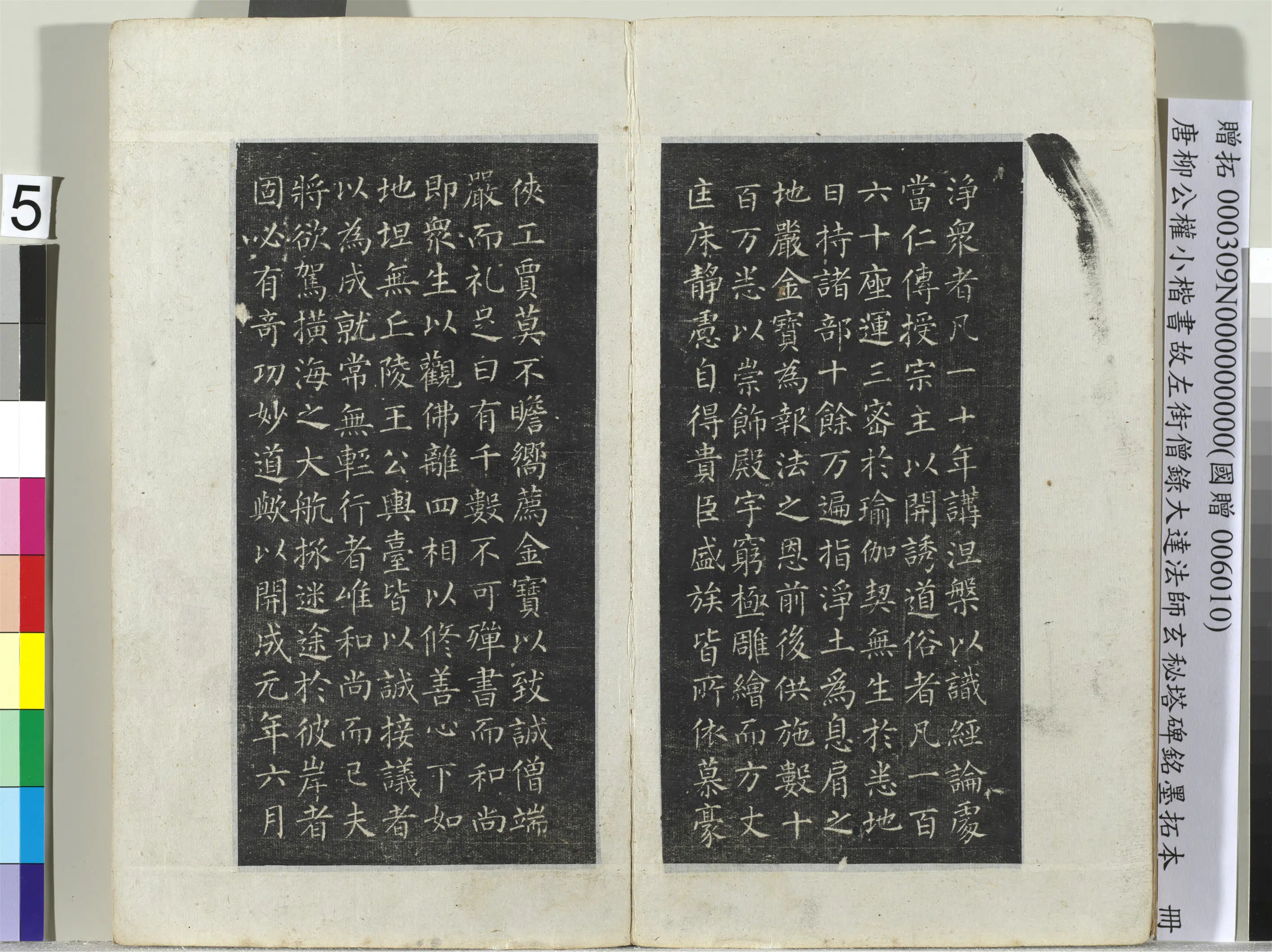 唐朝【柳公权】《小楷书故左街僧录大达法师玄秘塔碑铭墨拓本册-8开》 第5张
