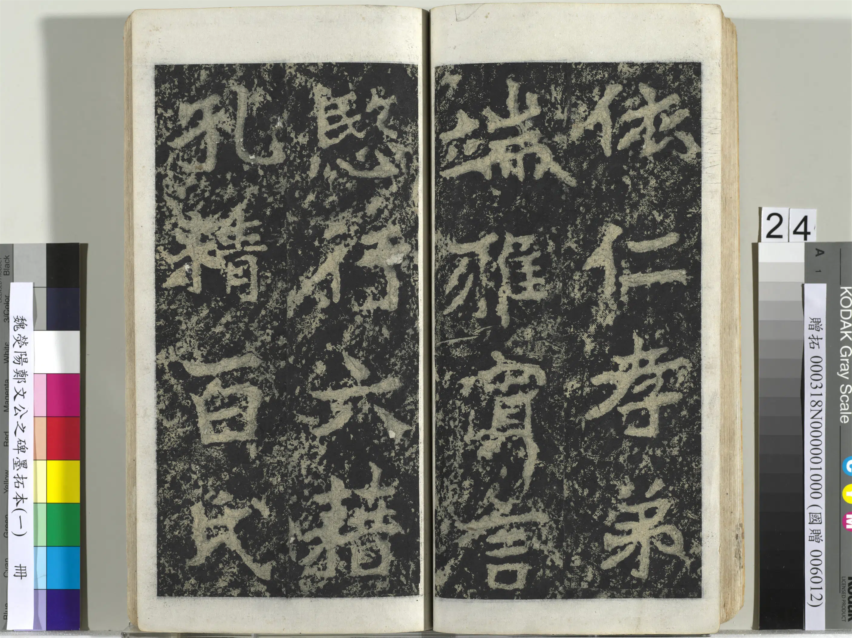 魏晋《魏荧阳郑文公之碑墨拓本（一）册》 第17张