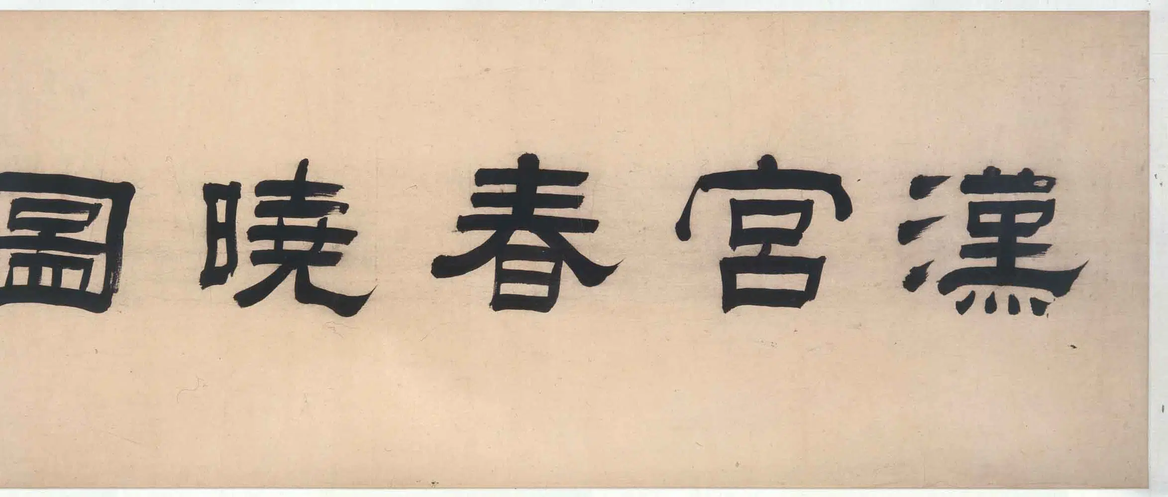 清代【吕焕成】《汉宫春晓图卷》 第3张