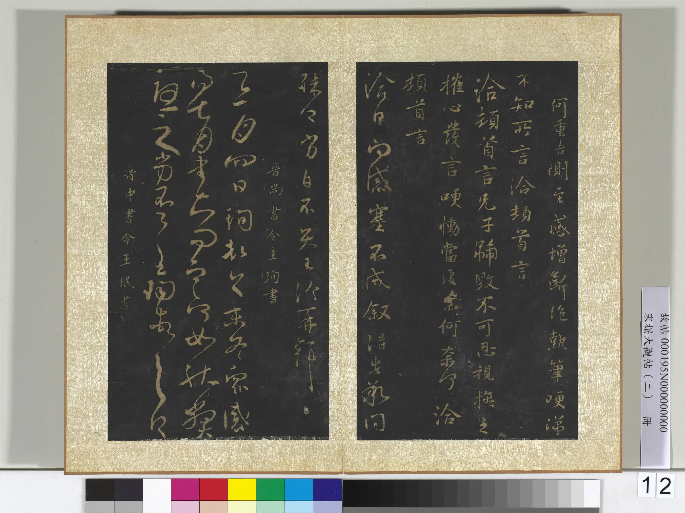 《宋搨大观帖(二)册》 第12张 《宋搨大观帖(二)册》 第12张
