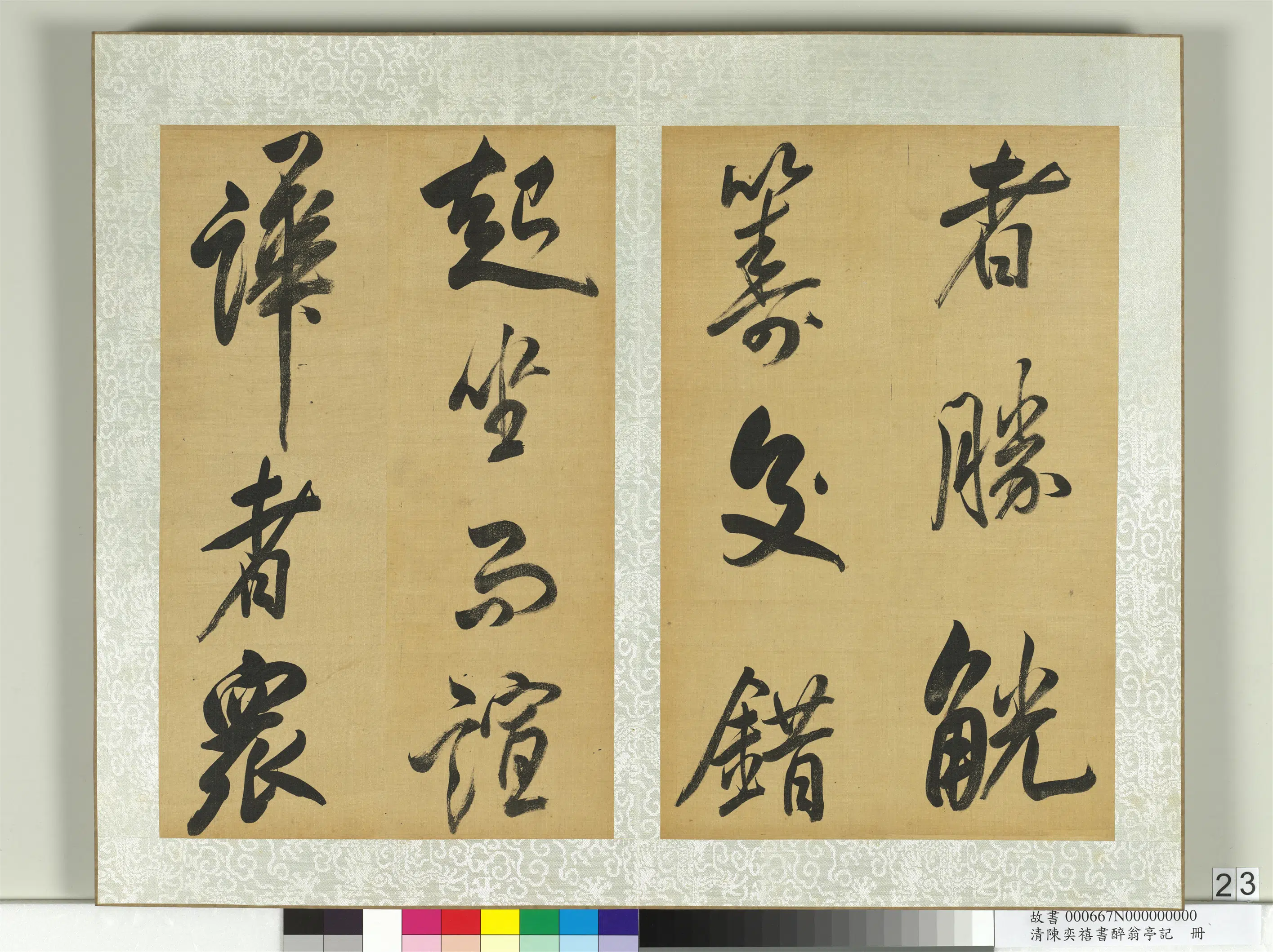 清代【陈奕禧】《醉翁亭记册》 第16张