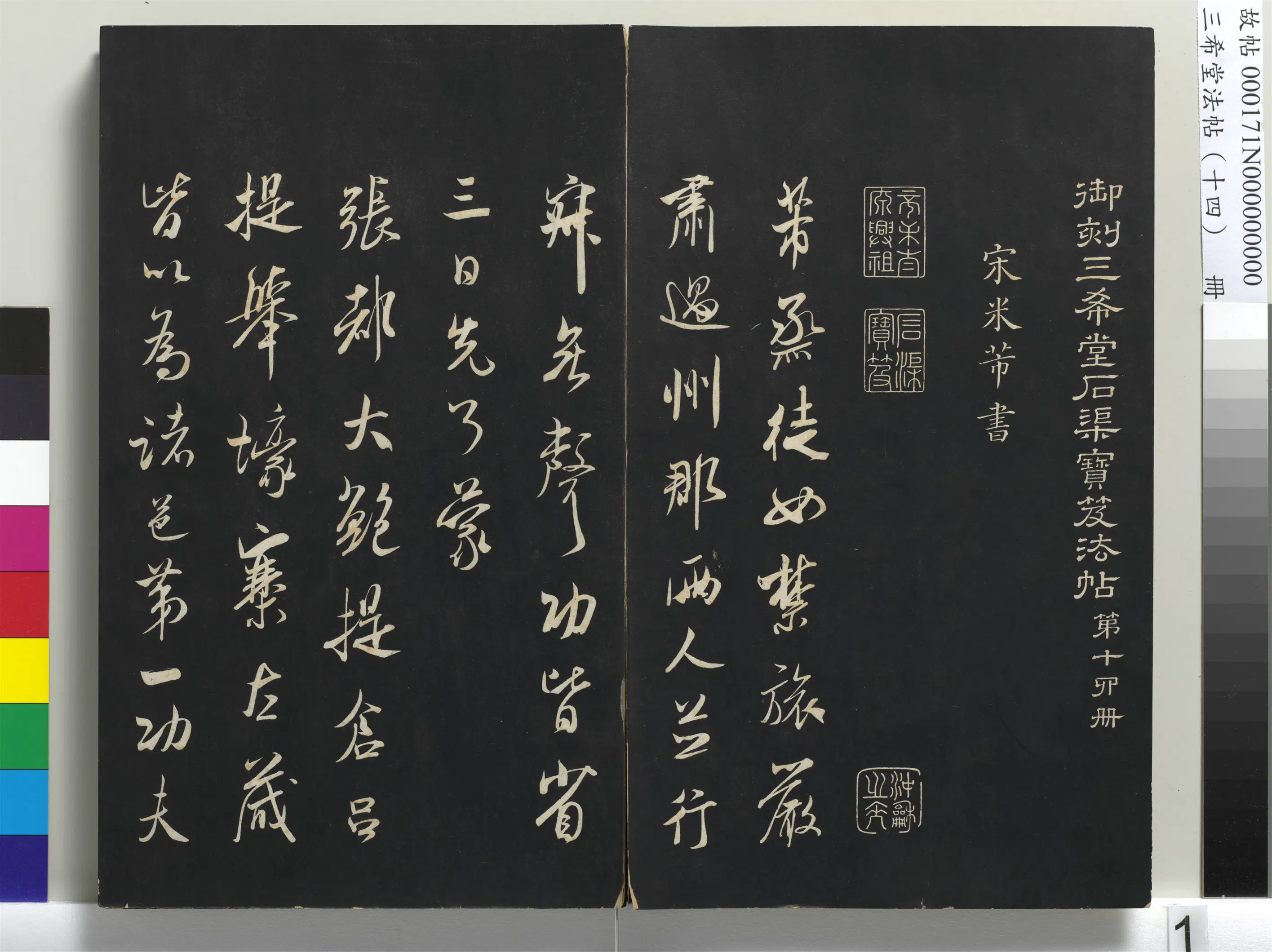 北宋【米芾】《三希堂法帖（十四）册-1》 第1张