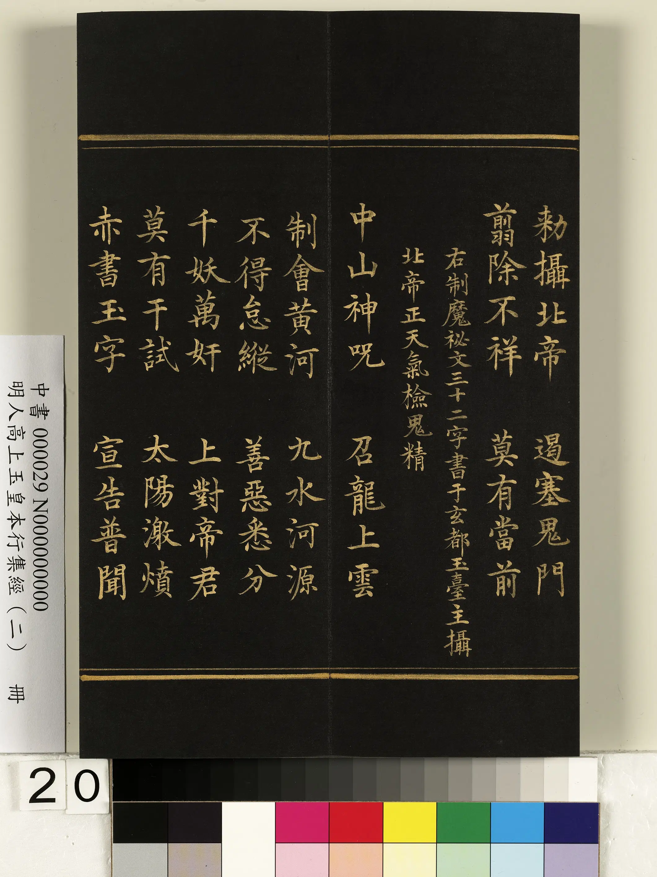 明朝《明人高上玉皇本行集经（二）册》 第13张