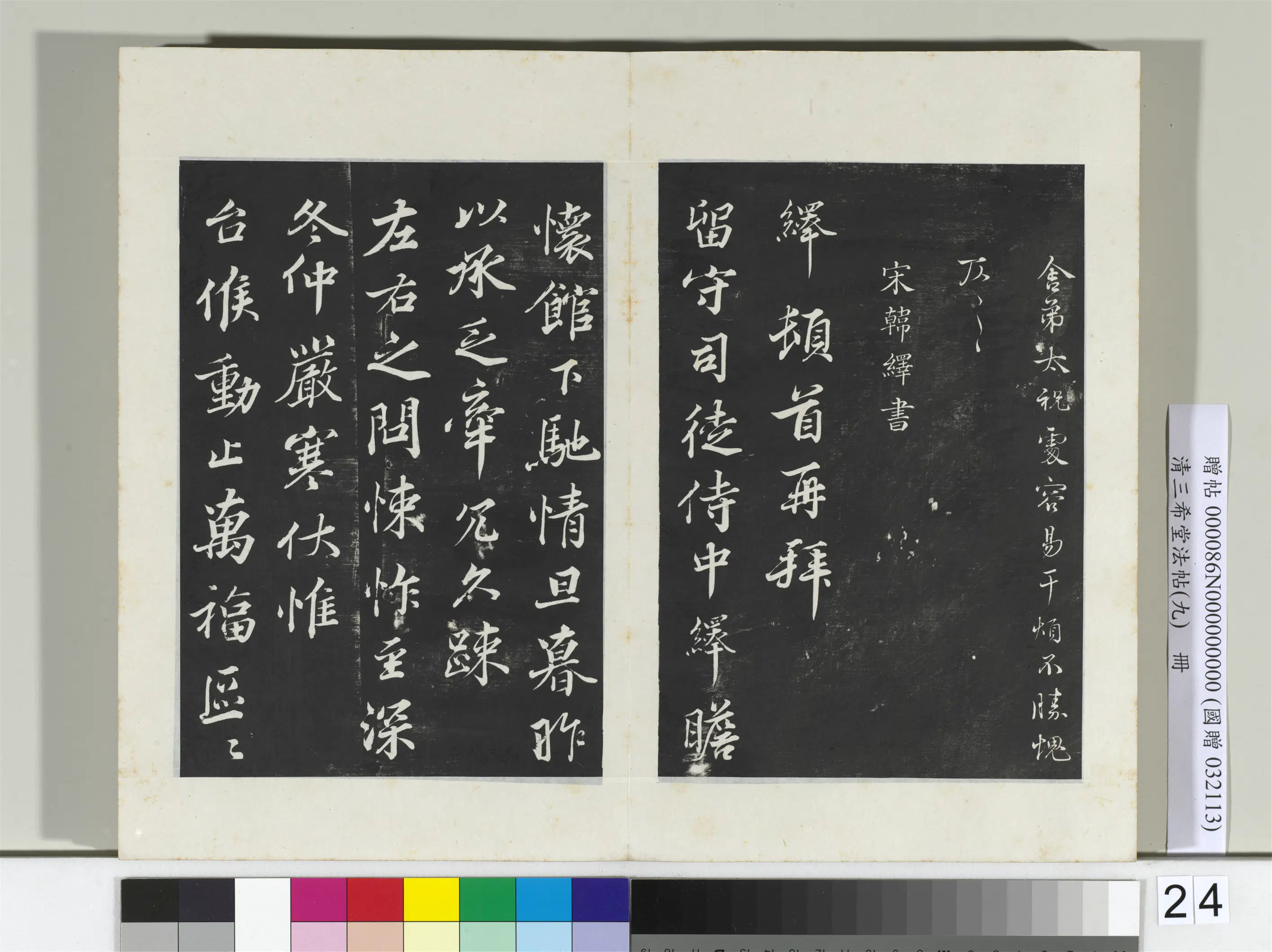 北宋【韩绛】《三希堂法帖（九）册-宋韩绛致从事同年兄尺牍-2》 第3张