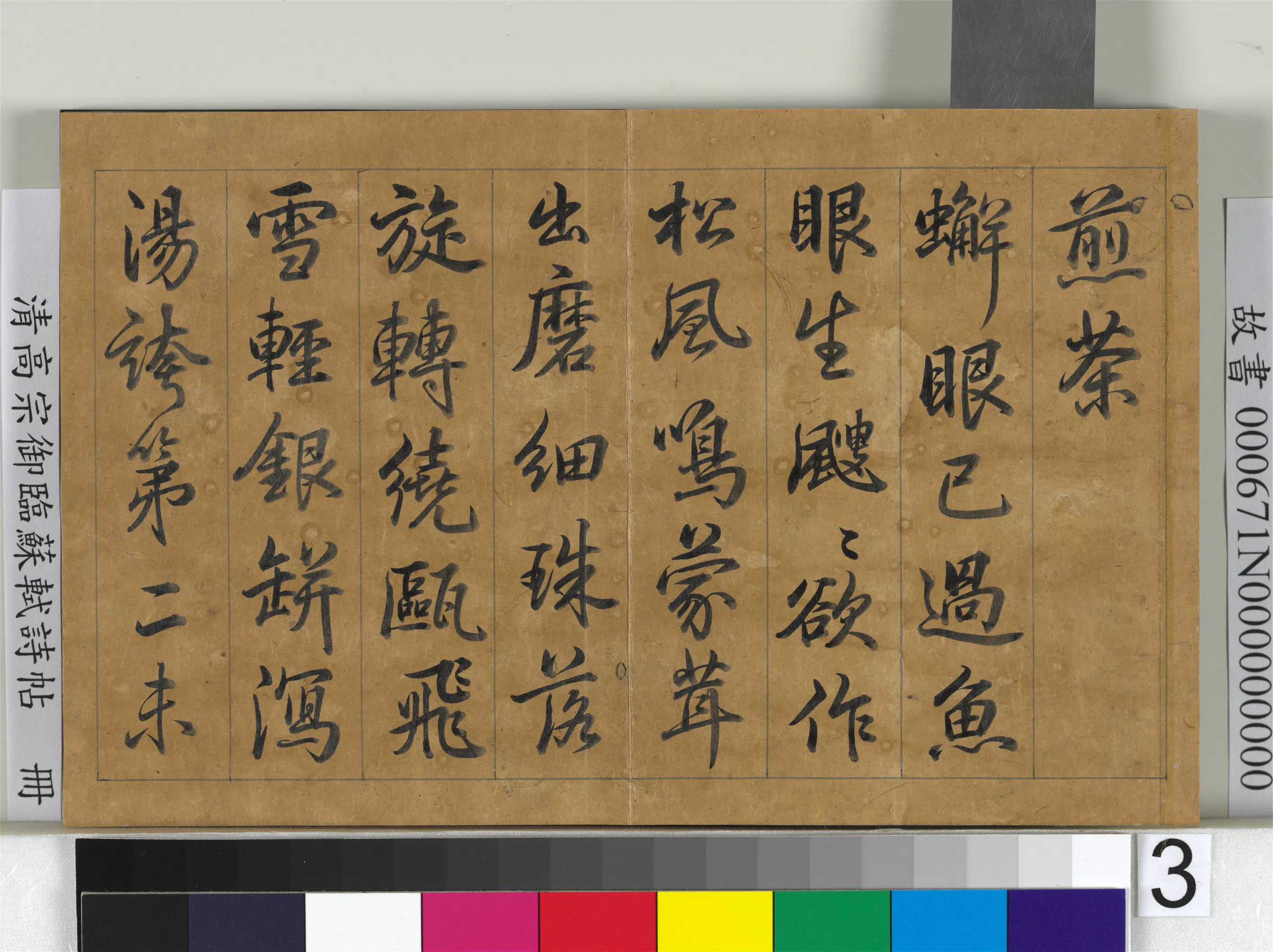 清代【爱新觉罗弘历-乾隆-清高宗】《高宗御临苏轼诗帖册》 第3张 清代【爱新觉罗弘历-乾隆-清高宗】《高宗御临苏轼诗帖册》 第3张