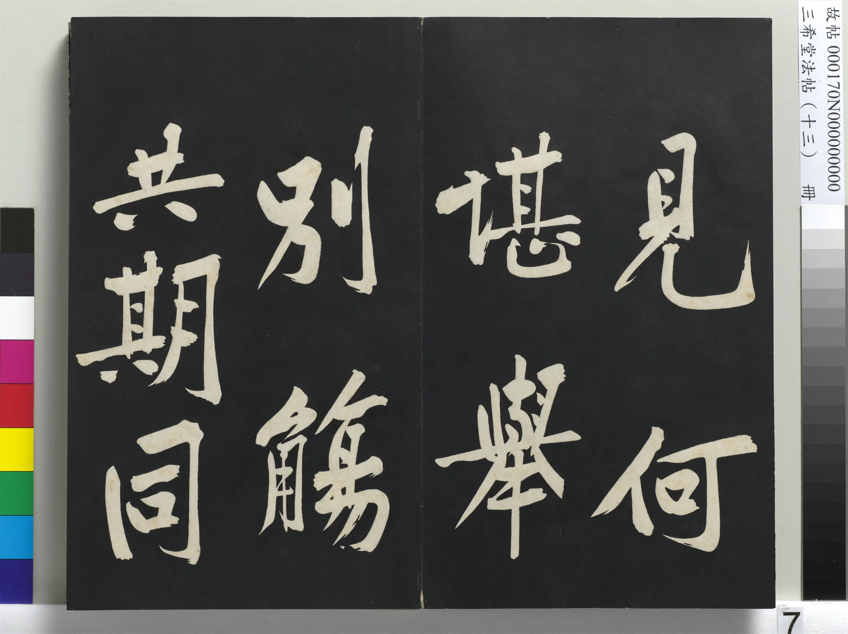 北宋【黄庭坚】《三希堂法帖（十三）册-1》 第45张