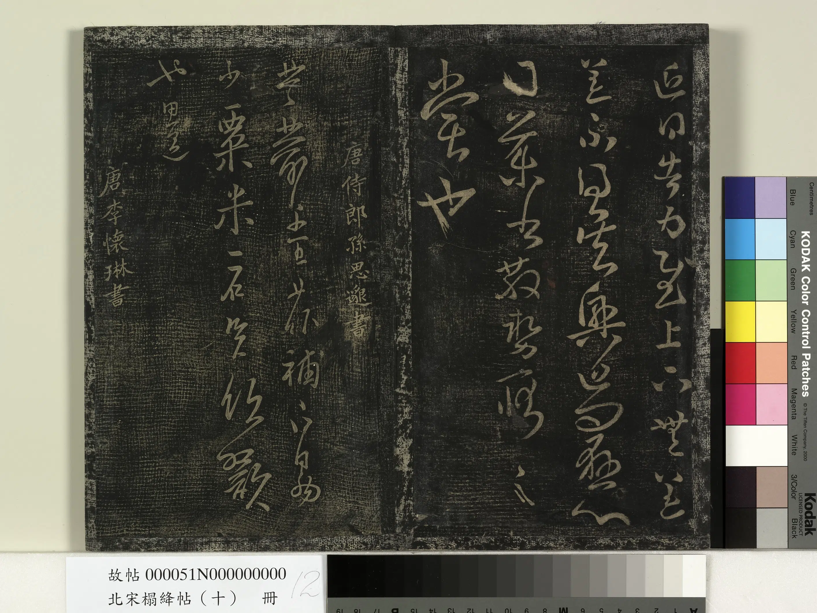 唐朝【李怀琳】《北宋搨绛帖（十）册-唐李怀琳老子帖》