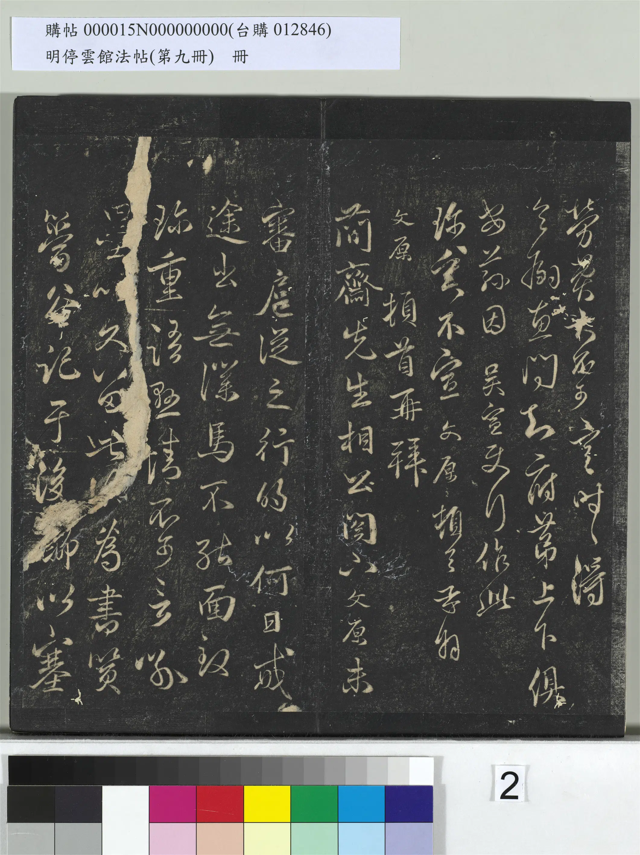 元朝【邓文原】《明停云馆法帖(第九册)册-元邓文原与伯长学士书》 第2张 元朝【邓文原】《明停云馆法帖(第九册)册-元邓文原与伯长学士书》 第2张