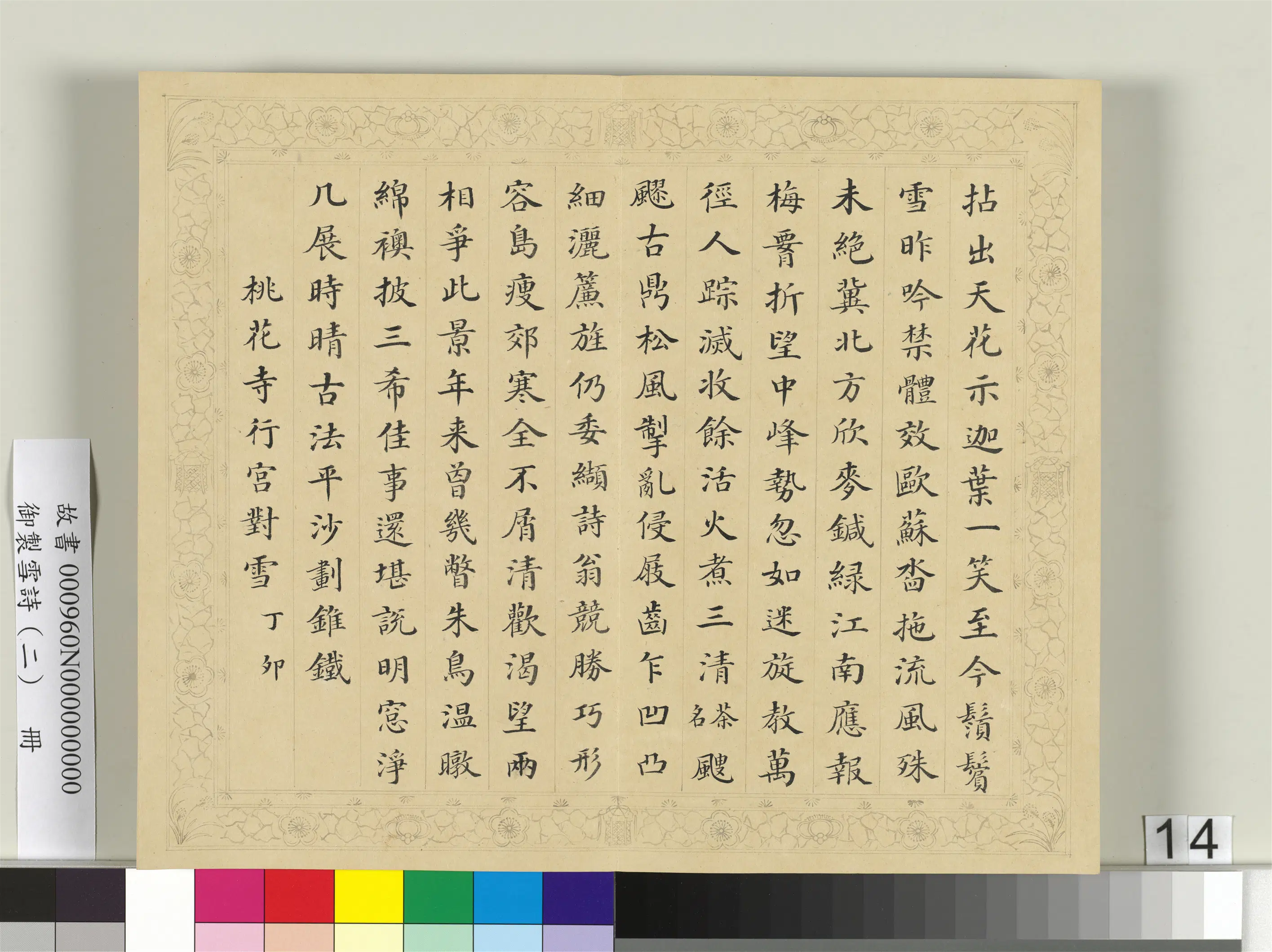 清代【彭元瑞】《御制雪诗（二）册》 第6张