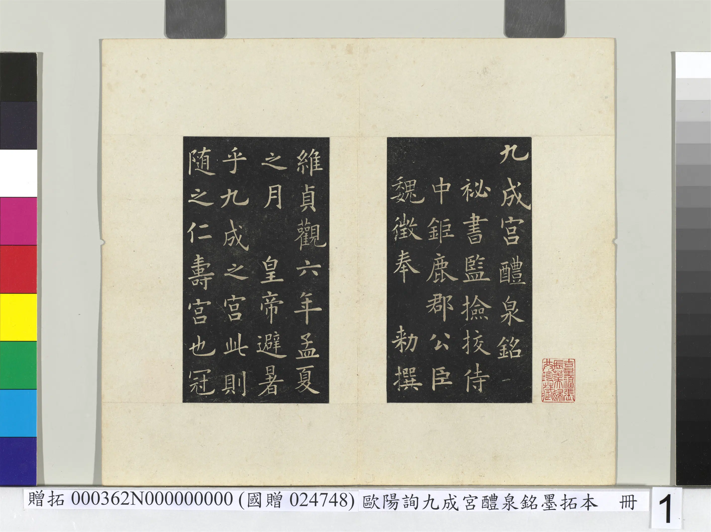 唐朝【欧阳询】《九成宫醴泉铭墨拓本册》