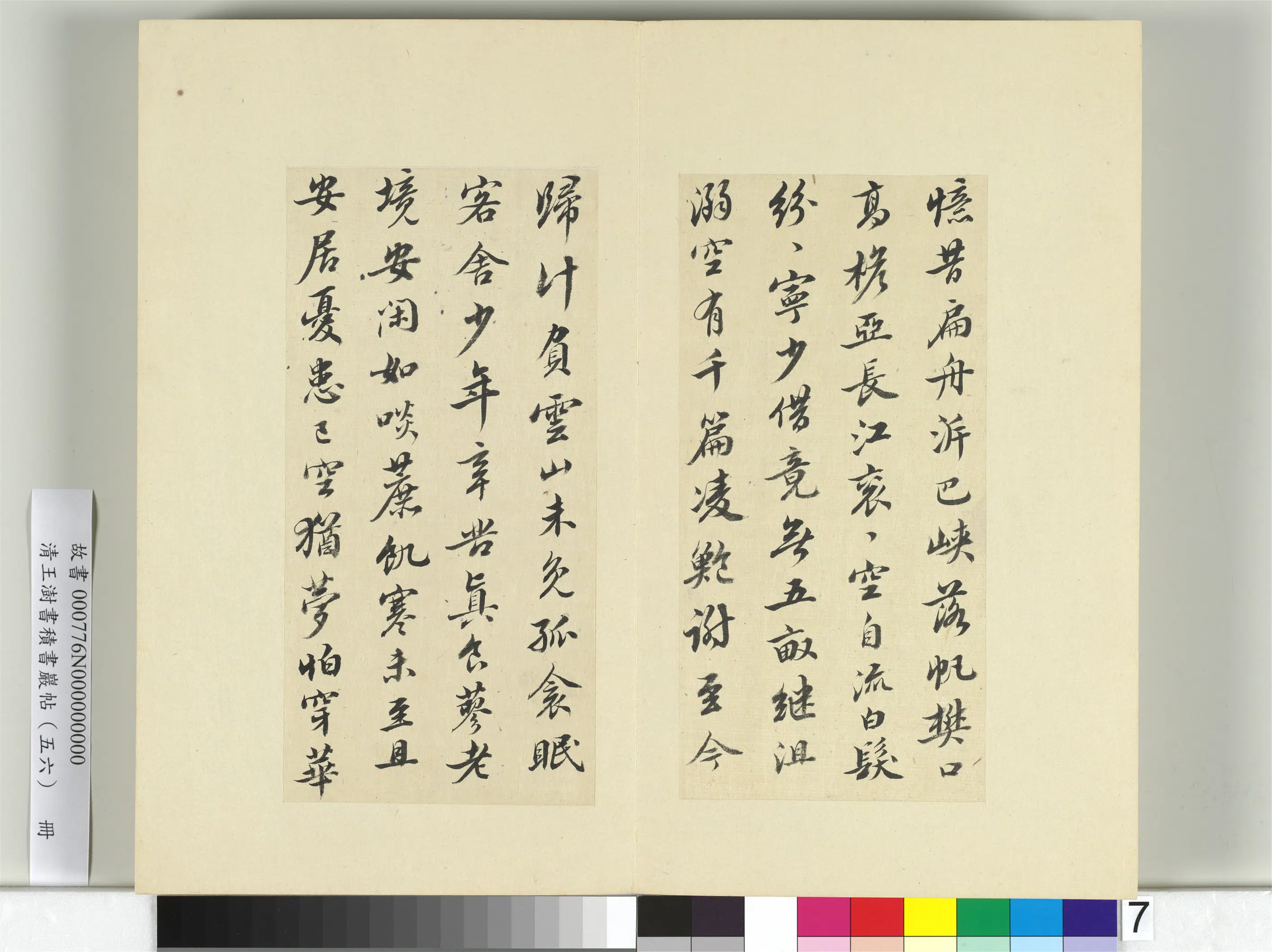 清代【王澍】《书积书岩帖（五十六）册-临苏轼黄州诗》