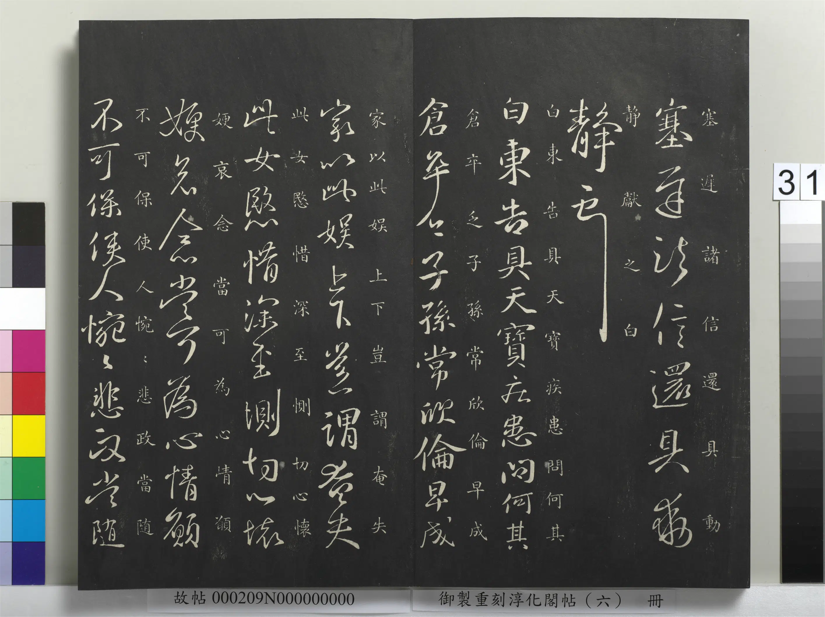 东晋【王献之】《御制重刻淳化阁帖（六）册-晋王献之天宝帖》