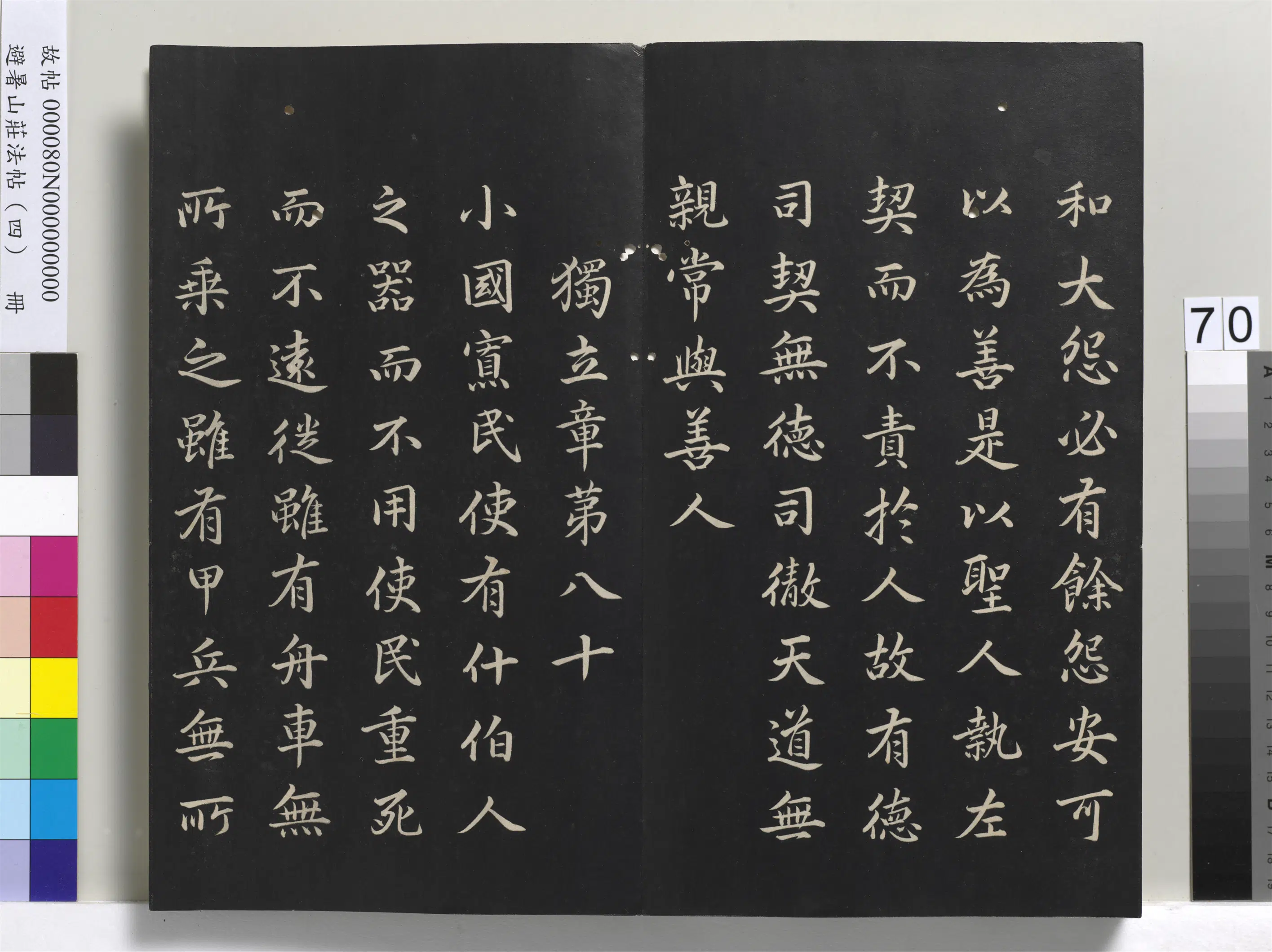 清代【爱新觉罗玄烨-康熙】《避暑山庄法帖（四）册-圣祖道德经》 第68张