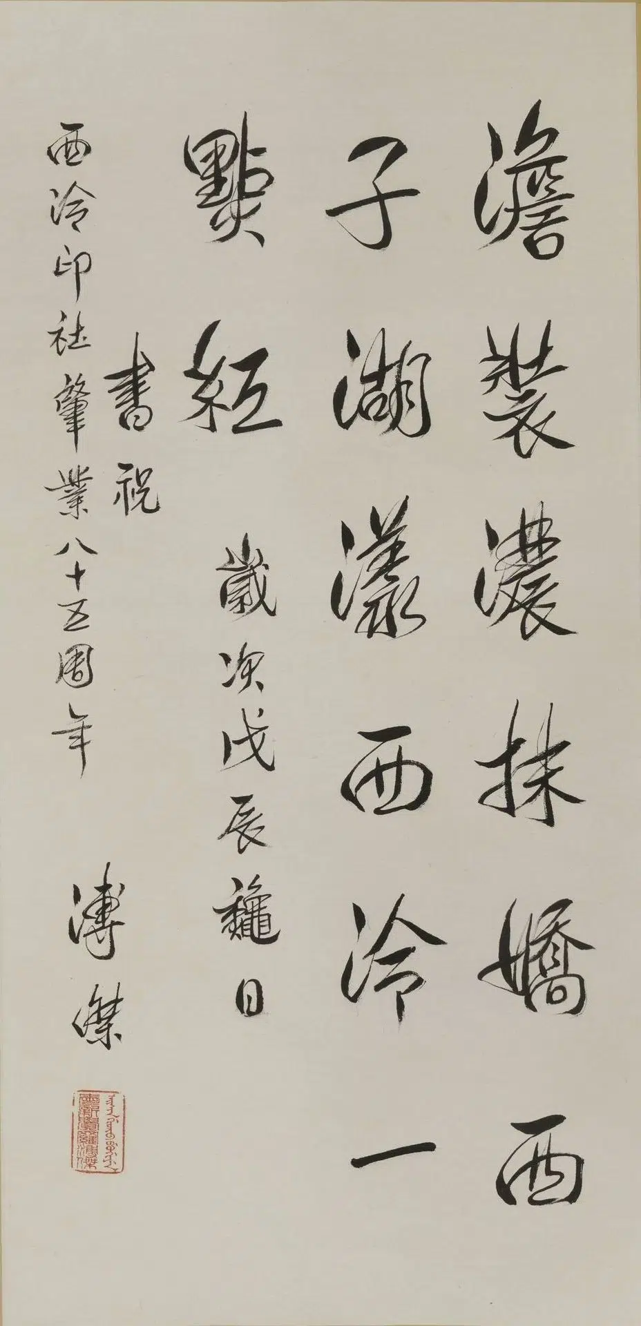 近现代【爱新觉罗·溥杰】《行书轴》