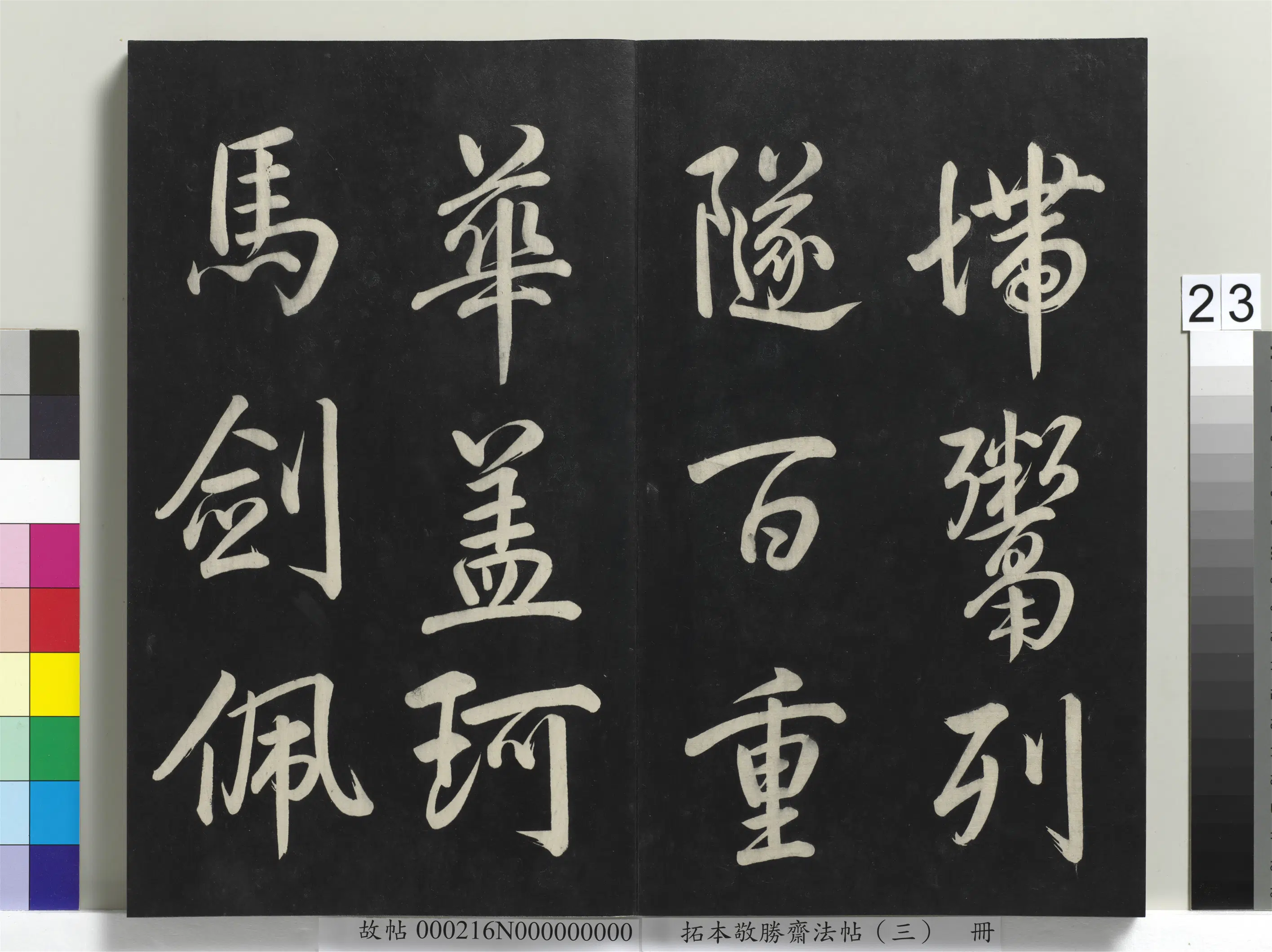 清代【爱新觉罗弘历-乾隆-清高宗】《拓本敬胜斋法帖(三)册-高宗御制宝月楼记》 第16张 清代【爱新觉罗弘历-乾隆-清高宗】《拓本敬胜斋法帖(三)册-高宗御制宝月楼记》 第16张