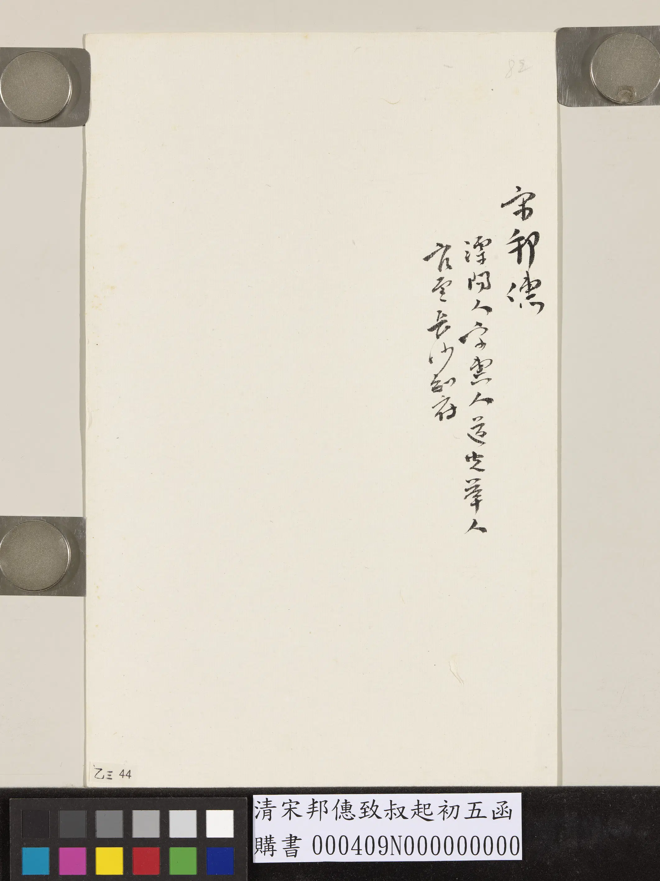 清代【宋邦僡】《致叔起初五函》 第2张 清代【宋邦僡】《致叔起初五函》 第2张