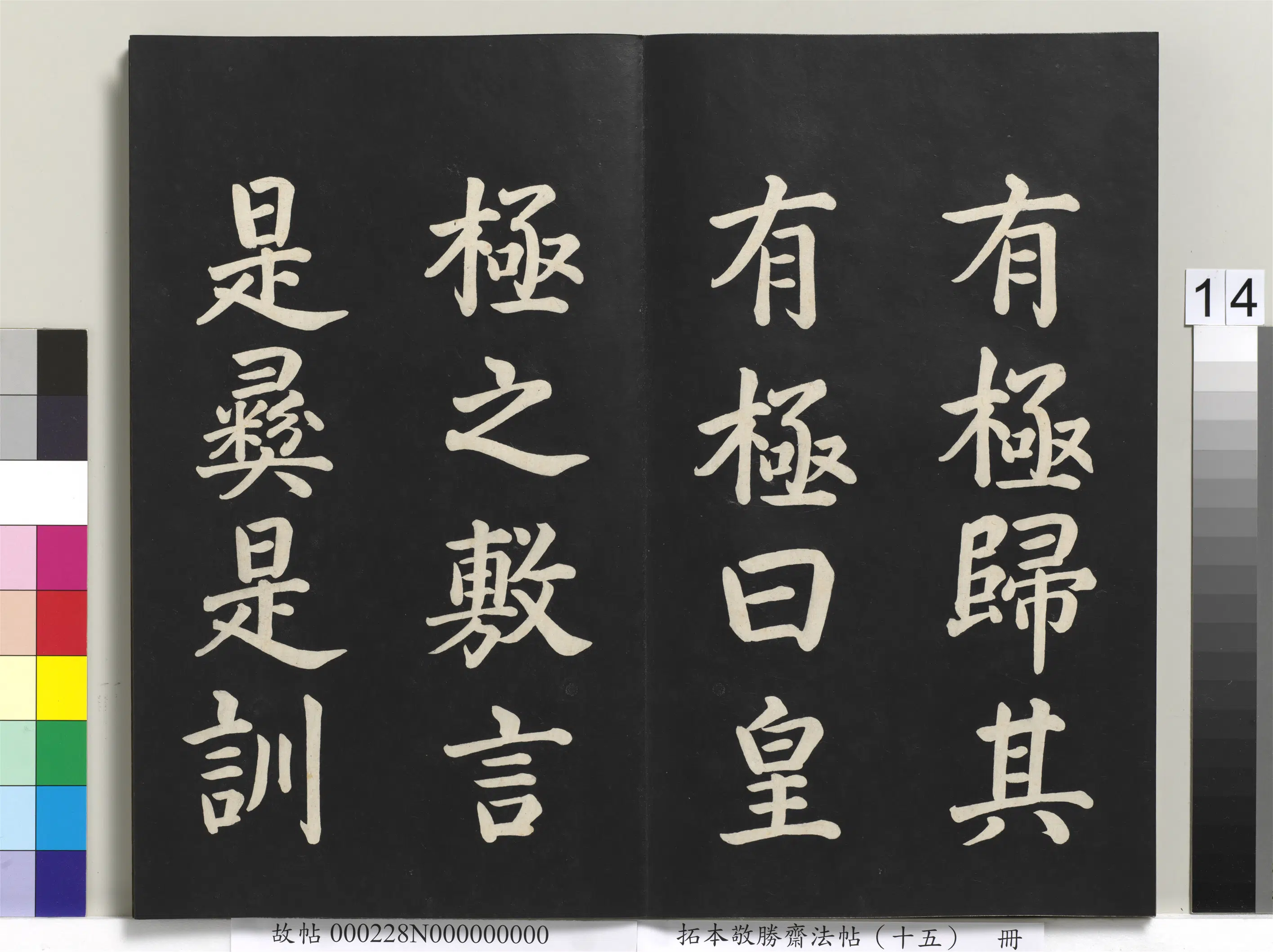 清代【爱新觉罗弘历-乾隆-清高宗】《拓本敬胜斋法帖(十五)册-清高宗御书洪范皇极》 第6张 清代【爱新觉罗弘历-乾隆-清高宗】《拓本敬胜斋法帖(十五)册-清高宗御书洪范皇极》 第6张