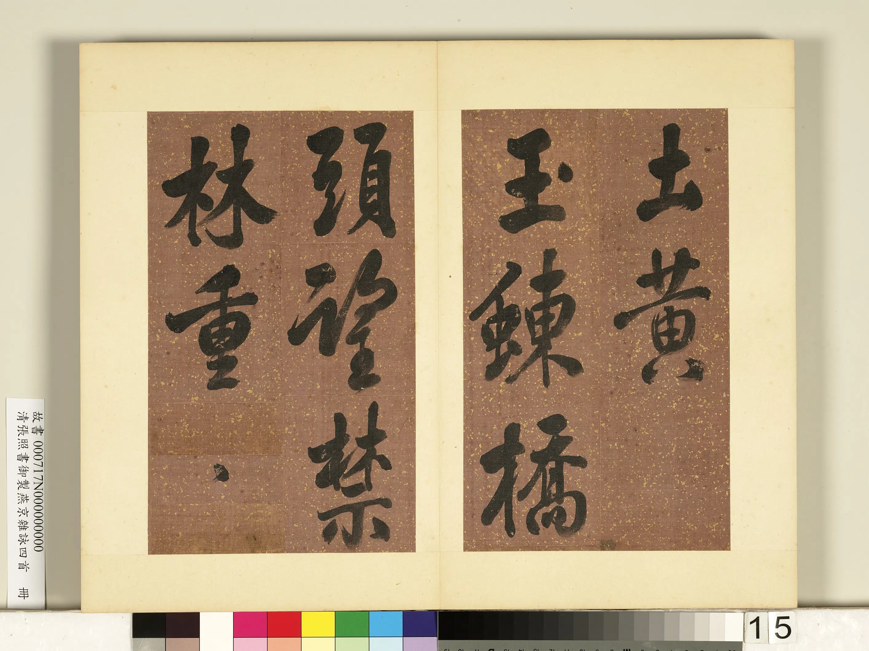 清代【张照】《书御制燕京杂咏四首册》 第7张 清代【张照】《书御制燕京杂咏四首册》 第7张