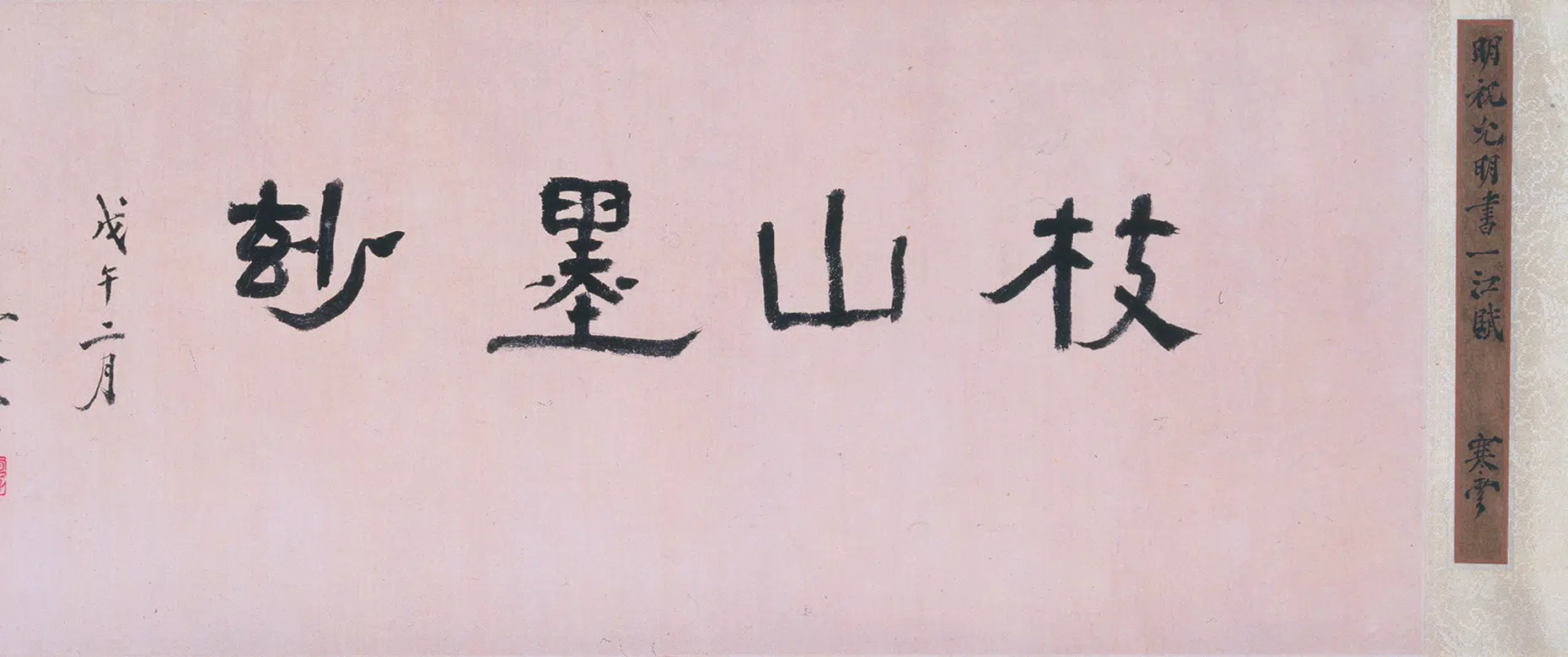 明朝【祝允明】《小楷一江赋卷》 第4张