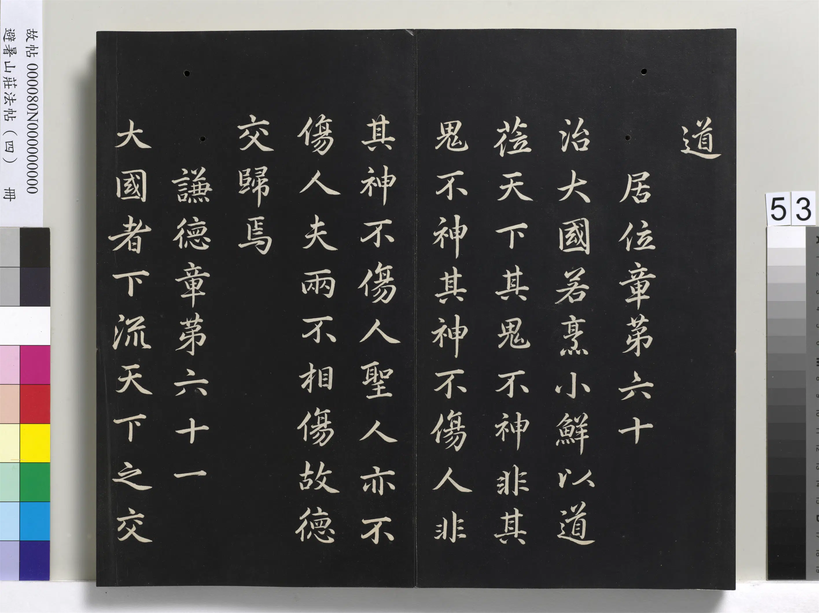 清代【爱新觉罗玄烨-康熙】《避暑山庄法帖（四）册-圣祖道德经》 第49张