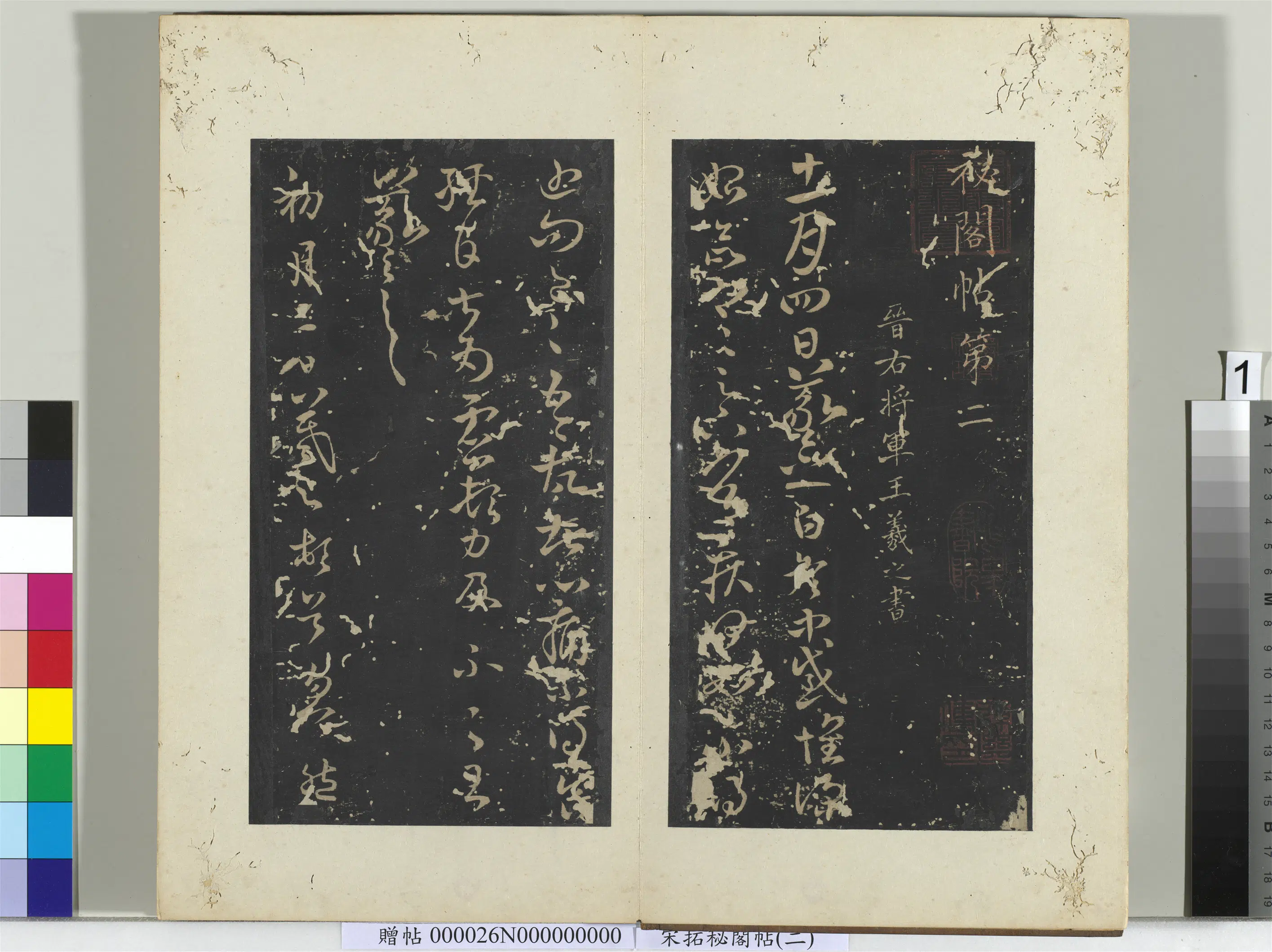 东晋【王羲之】《秘阁帖（二）册-晋王羲之初月帖》