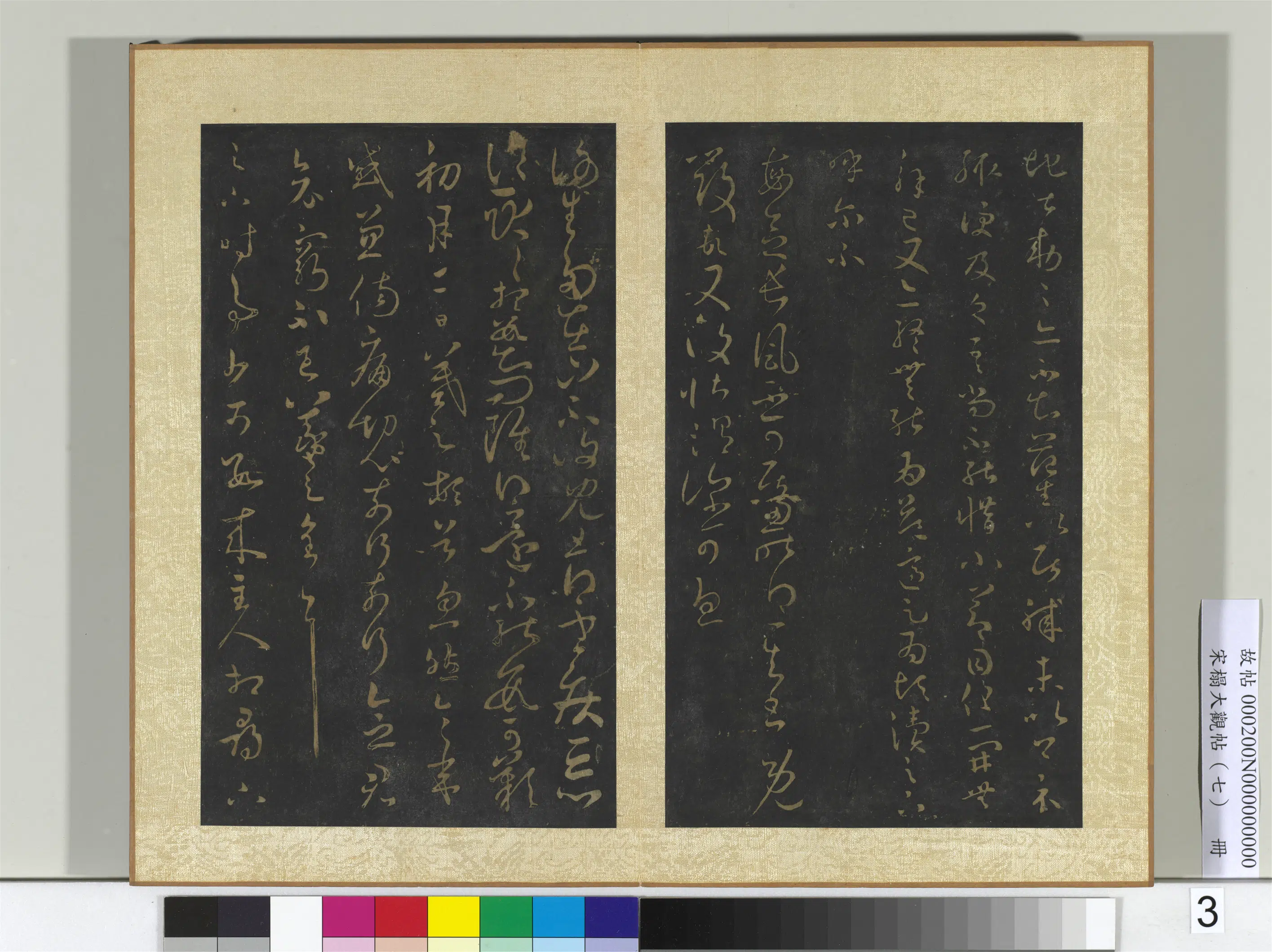 东晋【王羲之】《宋搨大观帖（七）册》 第13张