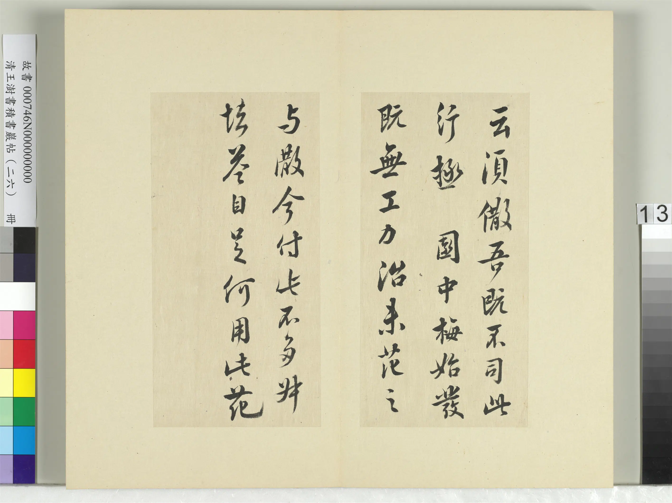 清代【王澍】《书积书岩帖（二十六）册-临陈叔慎园中帖》