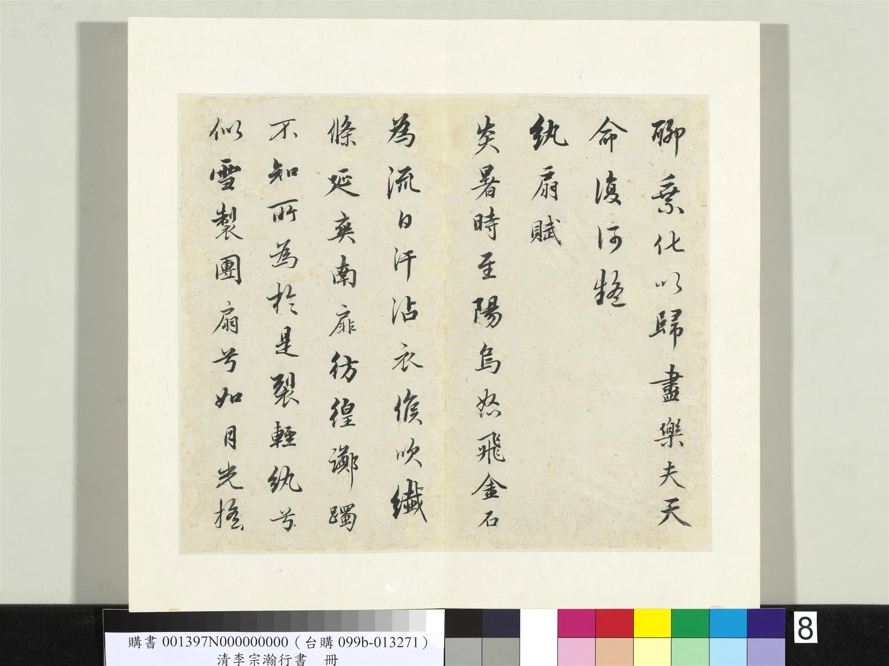 清代【李宗瀚】《行书册》 第17张