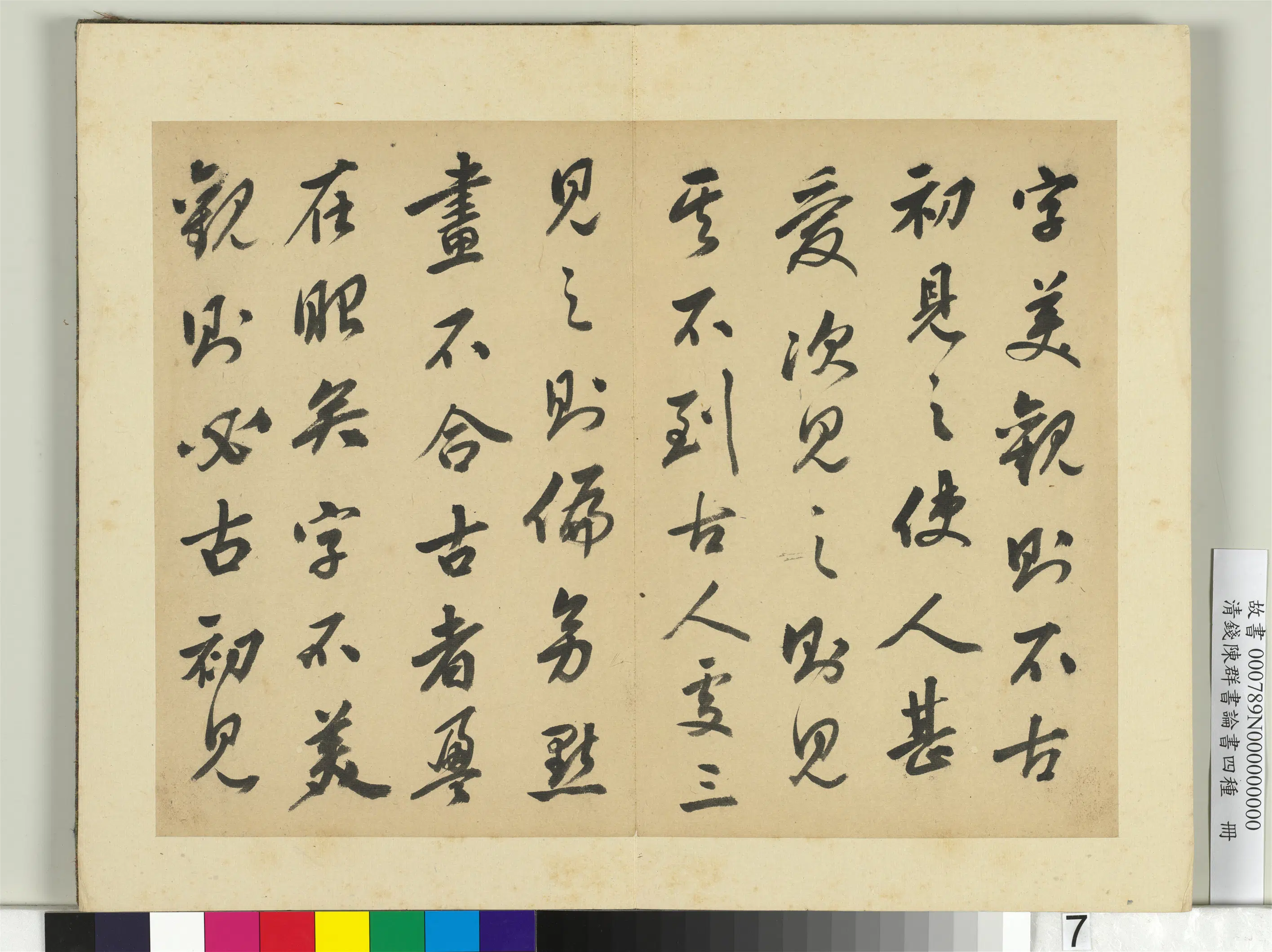 清代【钱陈群】《论书四种册》 第10张