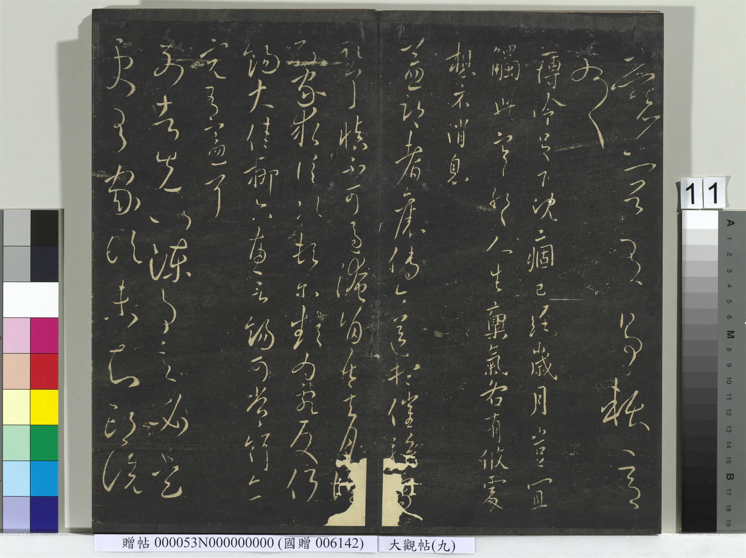 《大观帖（九）册》 第3张