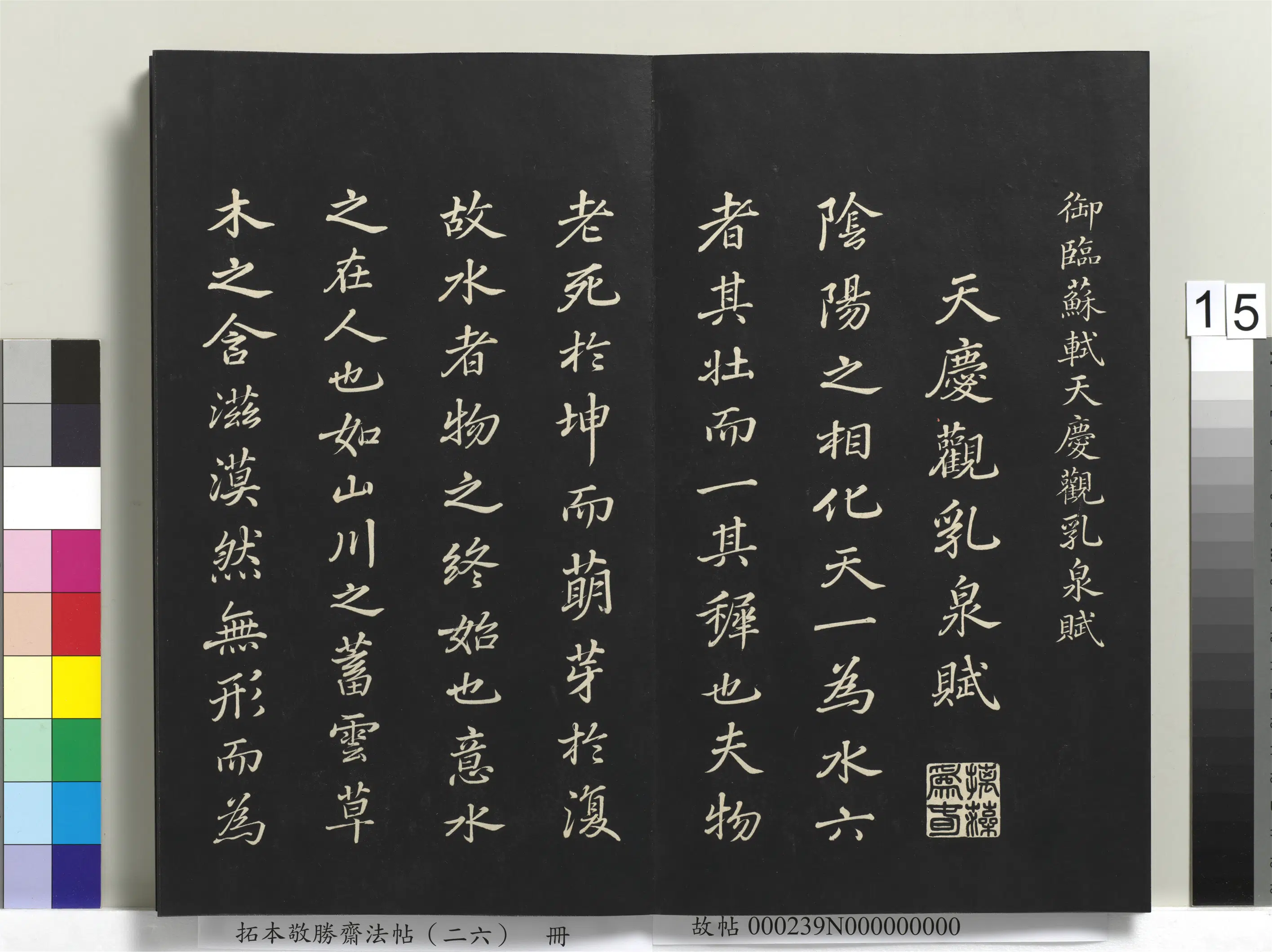 清代【爱新觉罗弘历-乾隆-清高宗】《拓本敬胜斋法帖（二十六）册-高宗御临苏轼天庆观乳泉赋》