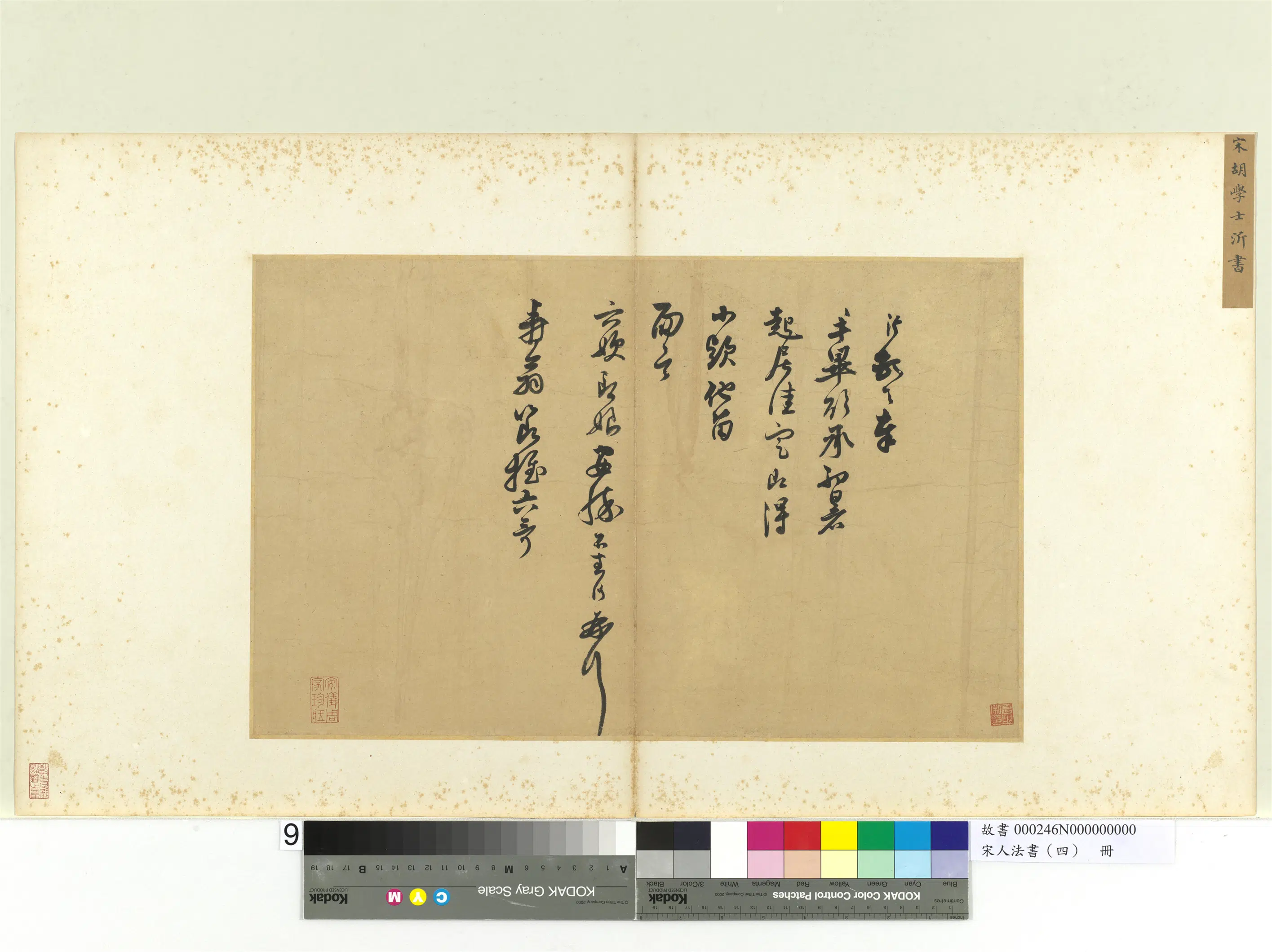 宋代【胡沂】《宋人法书（四）册-致寿翁节推尺牍》