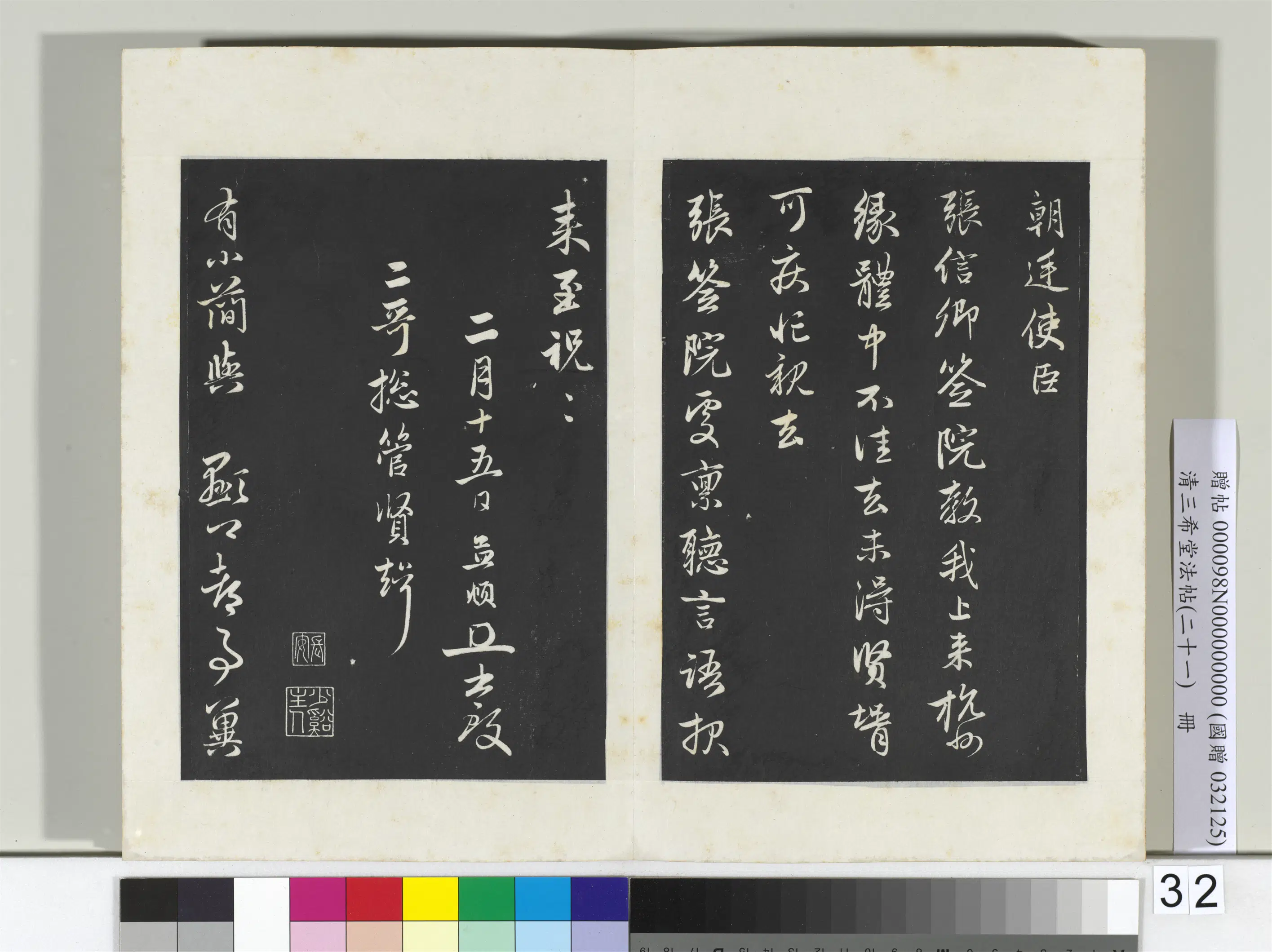 元代【赵孟頫】《三希堂法帖（二十一）册-元赵孟頫与二哥贤壻札-2》 第2张