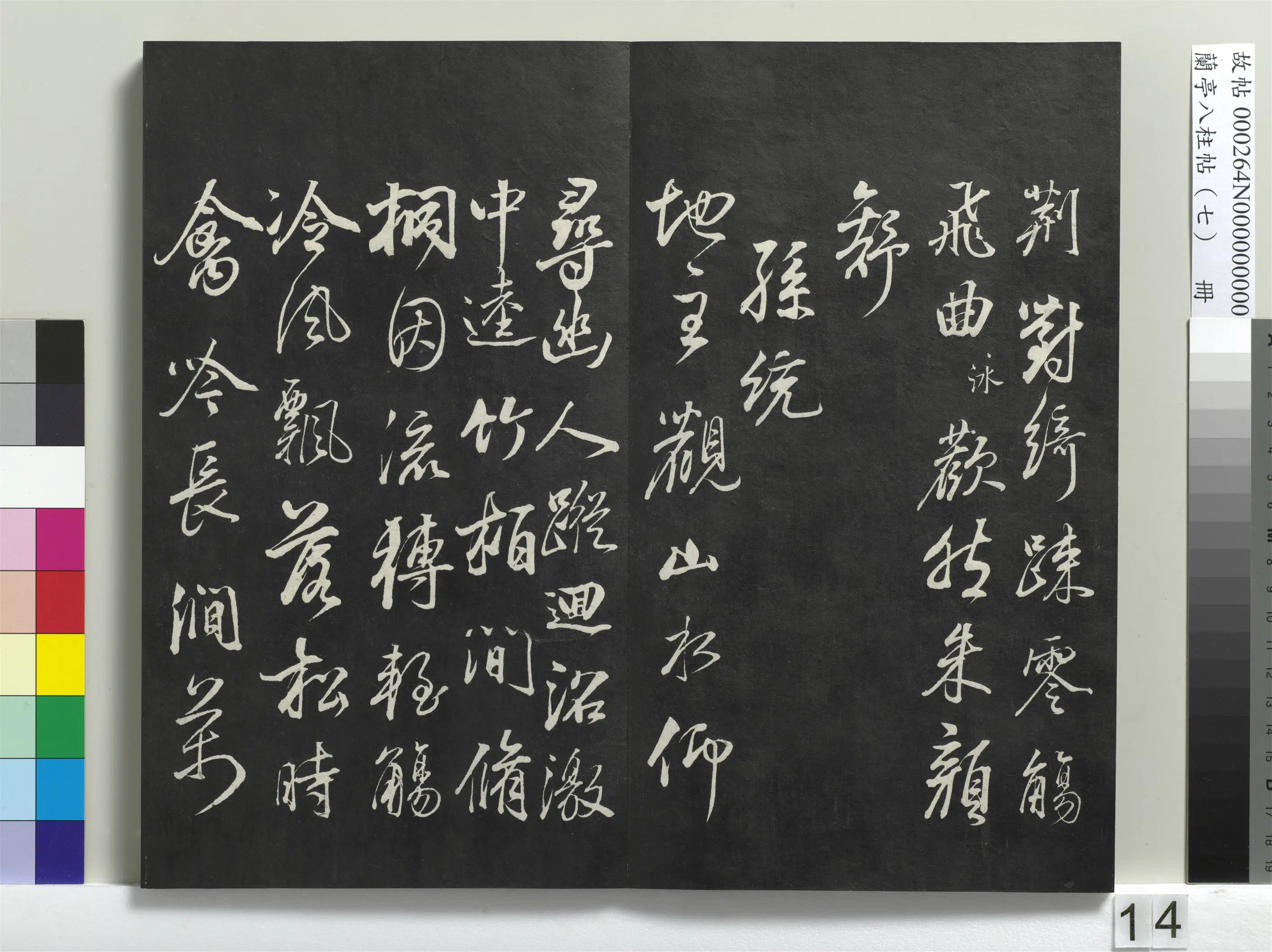 明朝【董其昌】《兰亭八柱帖（坤）册-1》 第6张