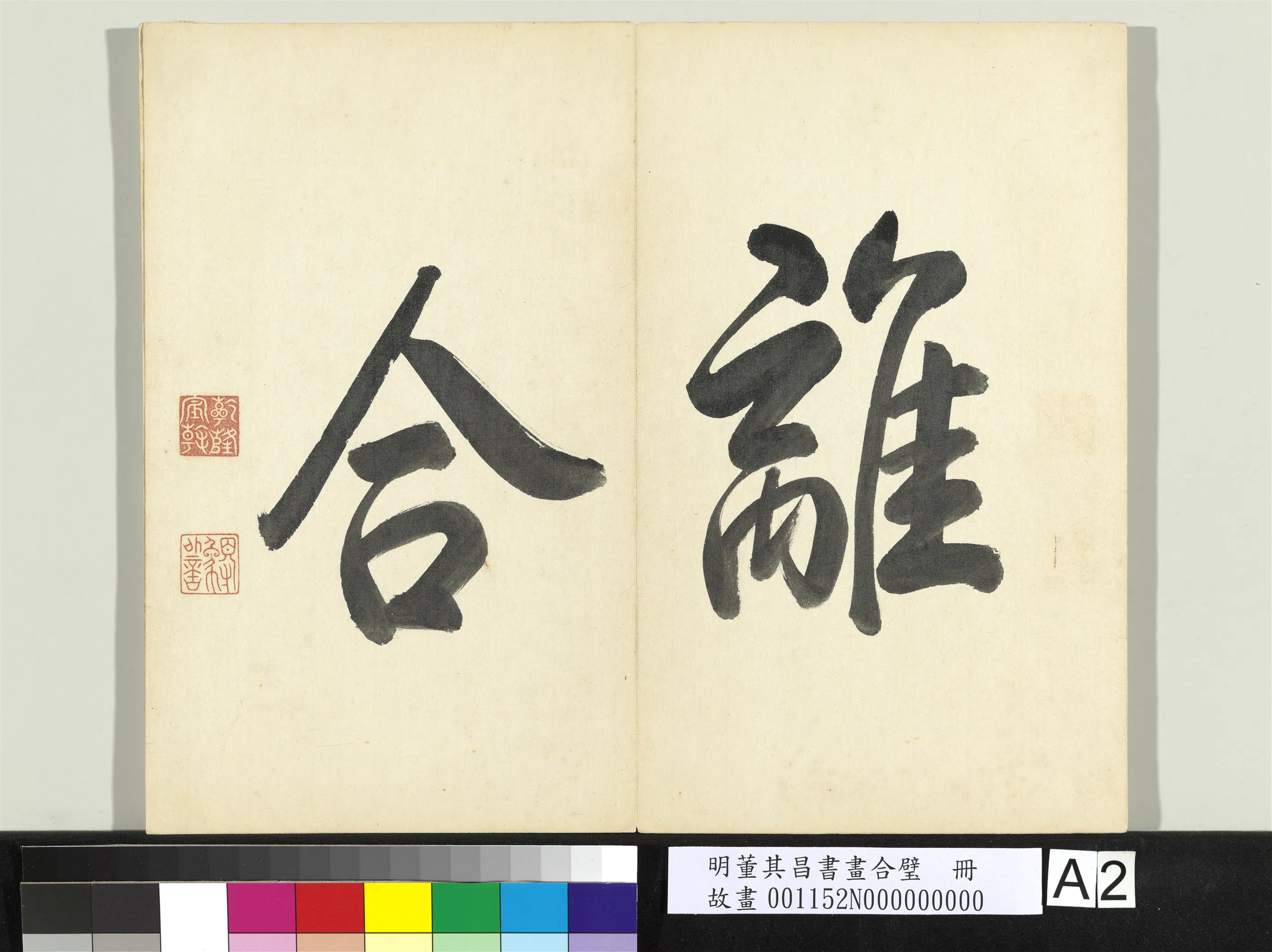 明代【董其昌】《书画合璧册-9开》 第2张